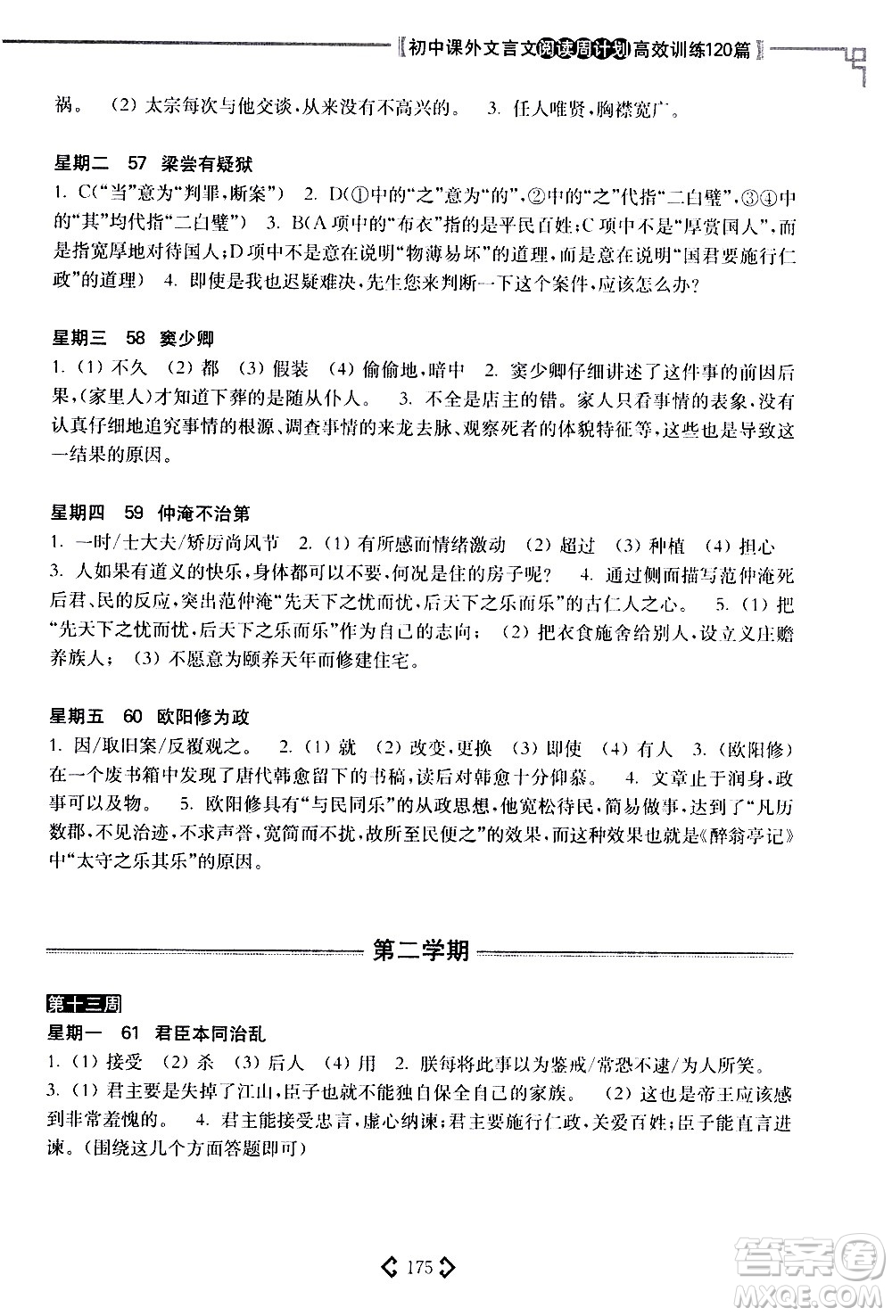 華東理工大學(xué)出版社2021初中課外文言文閱讀周計(jì)劃高效訓(xùn)練120篇八年級(jí)答案