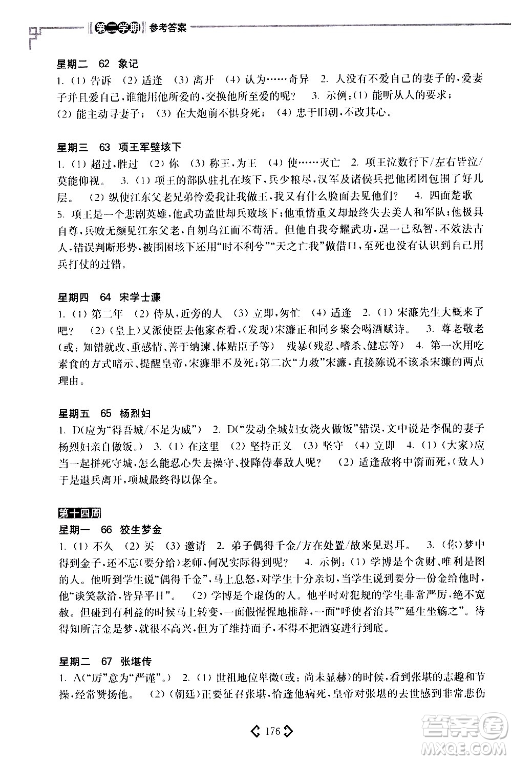 華東理工大學(xué)出版社2021初中課外文言文閱讀周計(jì)劃高效訓(xùn)練120篇八年級(jí)答案
