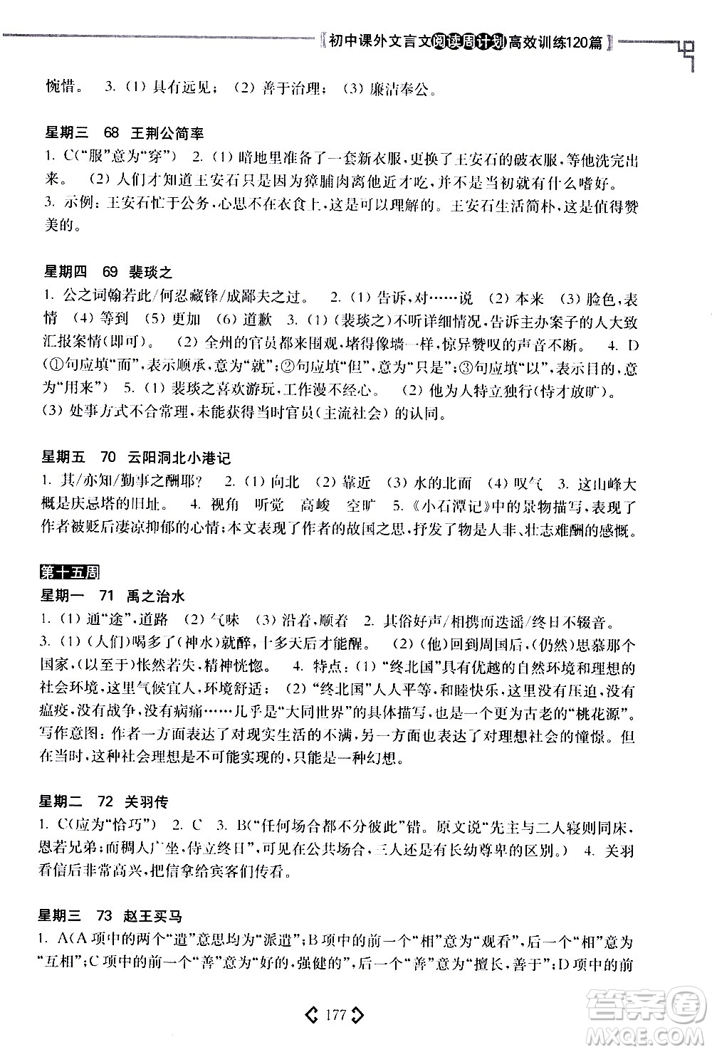 華東理工大學(xué)出版社2021初中課外文言文閱讀周計(jì)劃高效訓(xùn)練120篇八年級(jí)答案