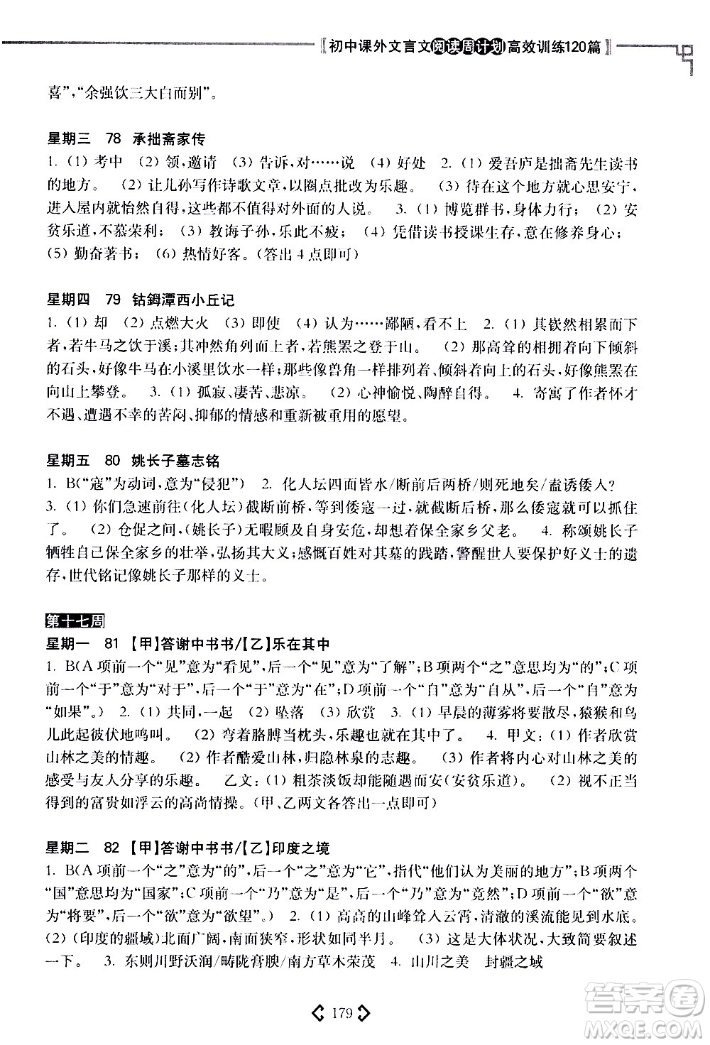 華東理工大學(xué)出版社2021初中課外文言文閱讀周計(jì)劃高效訓(xùn)練120篇八年級(jí)答案