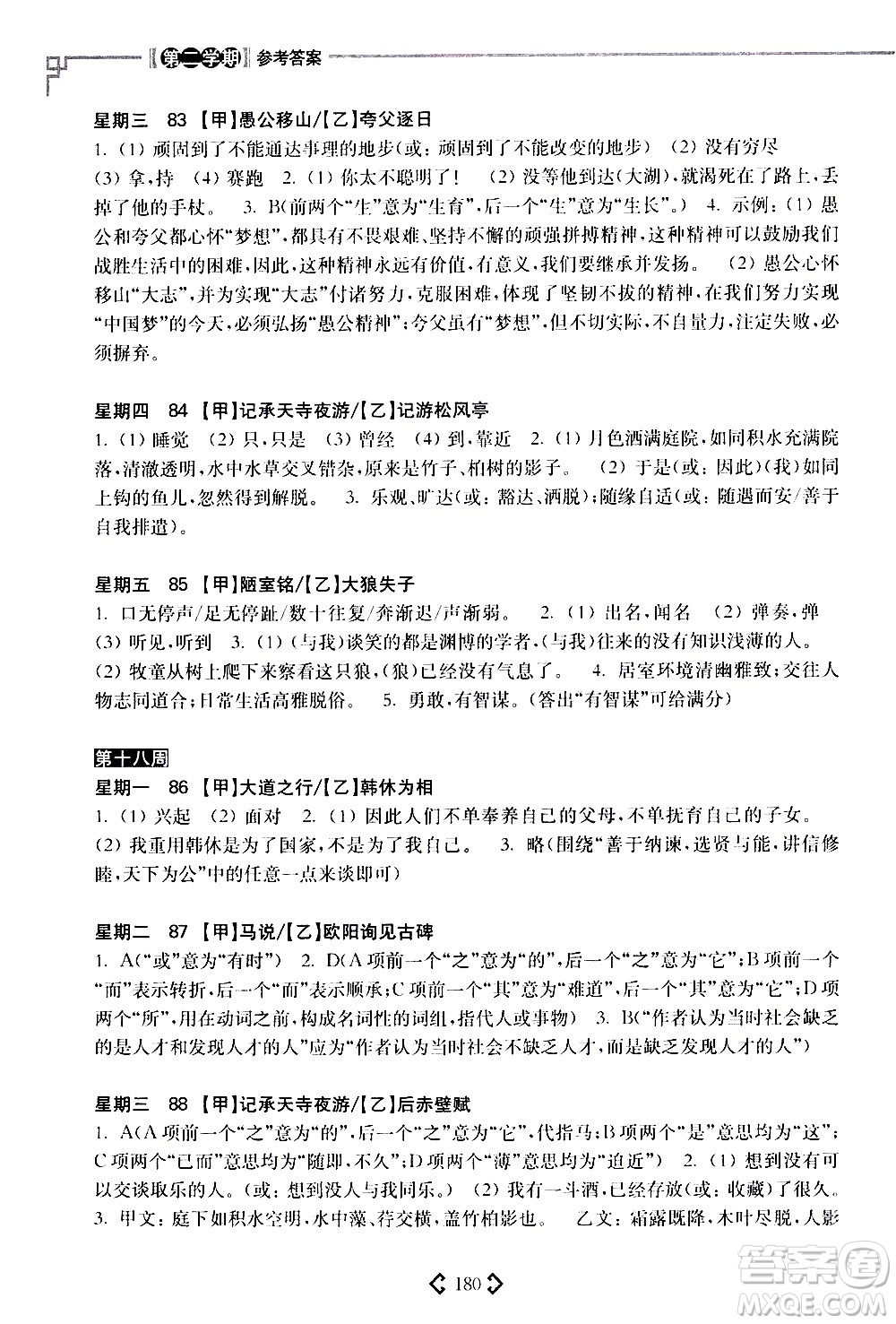 華東理工大學(xué)出版社2021初中課外文言文閱讀周計(jì)劃高效訓(xùn)練120篇八年級(jí)答案
