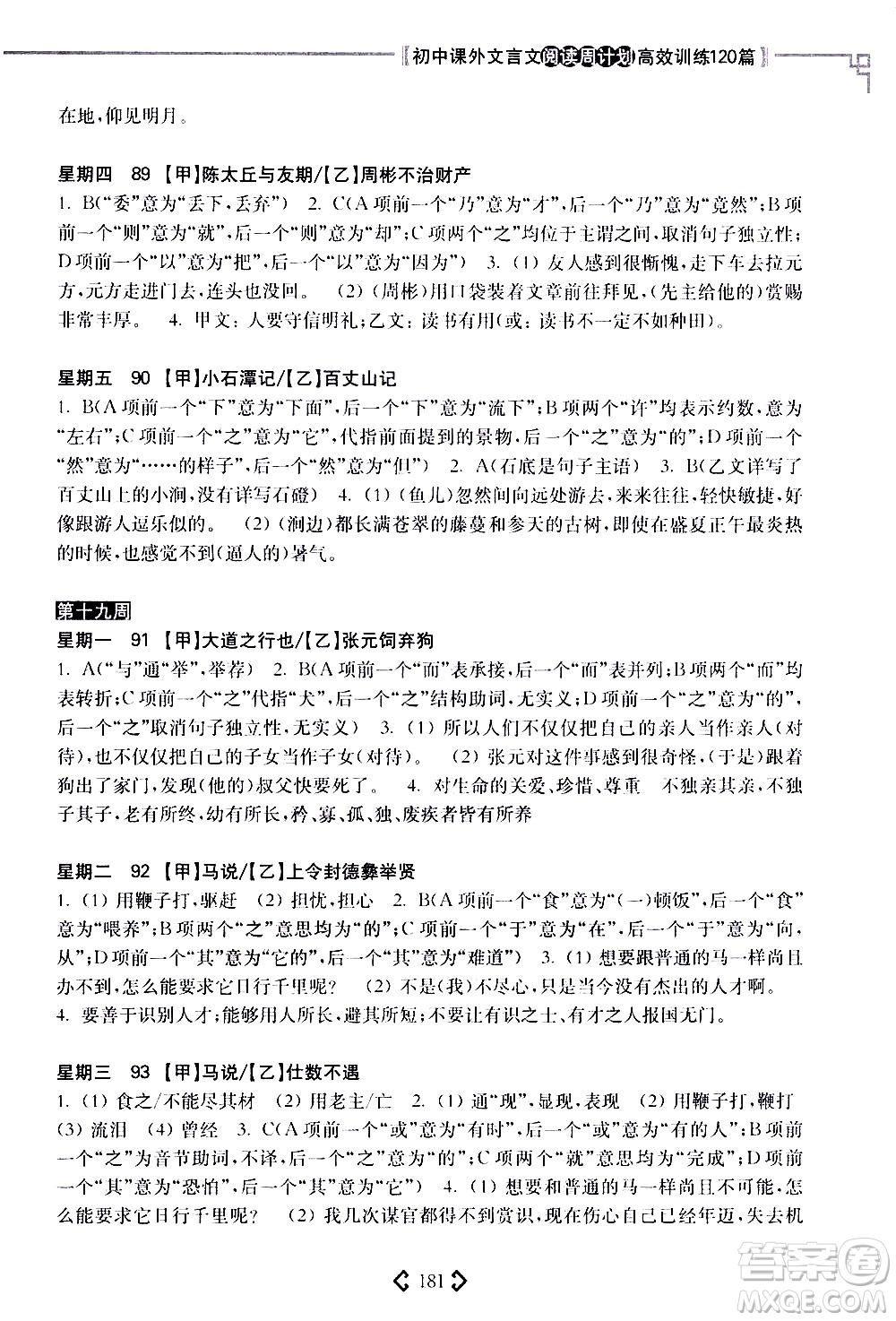 華東理工大學(xué)出版社2021初中課外文言文閱讀周計(jì)劃高效訓(xùn)練120篇八年級(jí)答案