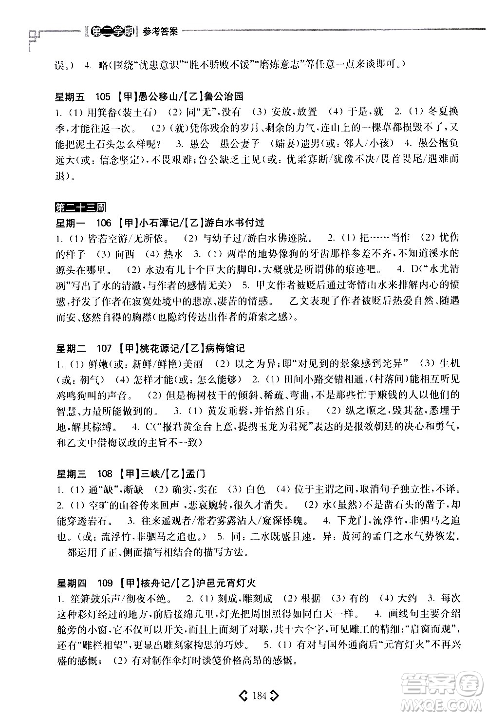 華東理工大學(xué)出版社2021初中課外文言文閱讀周計(jì)劃高效訓(xùn)練120篇八年級(jí)答案