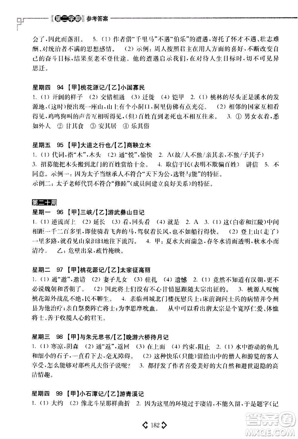華東理工大學(xué)出版社2021初中課外文言文閱讀周計(jì)劃高效訓(xùn)練120篇八年級(jí)答案