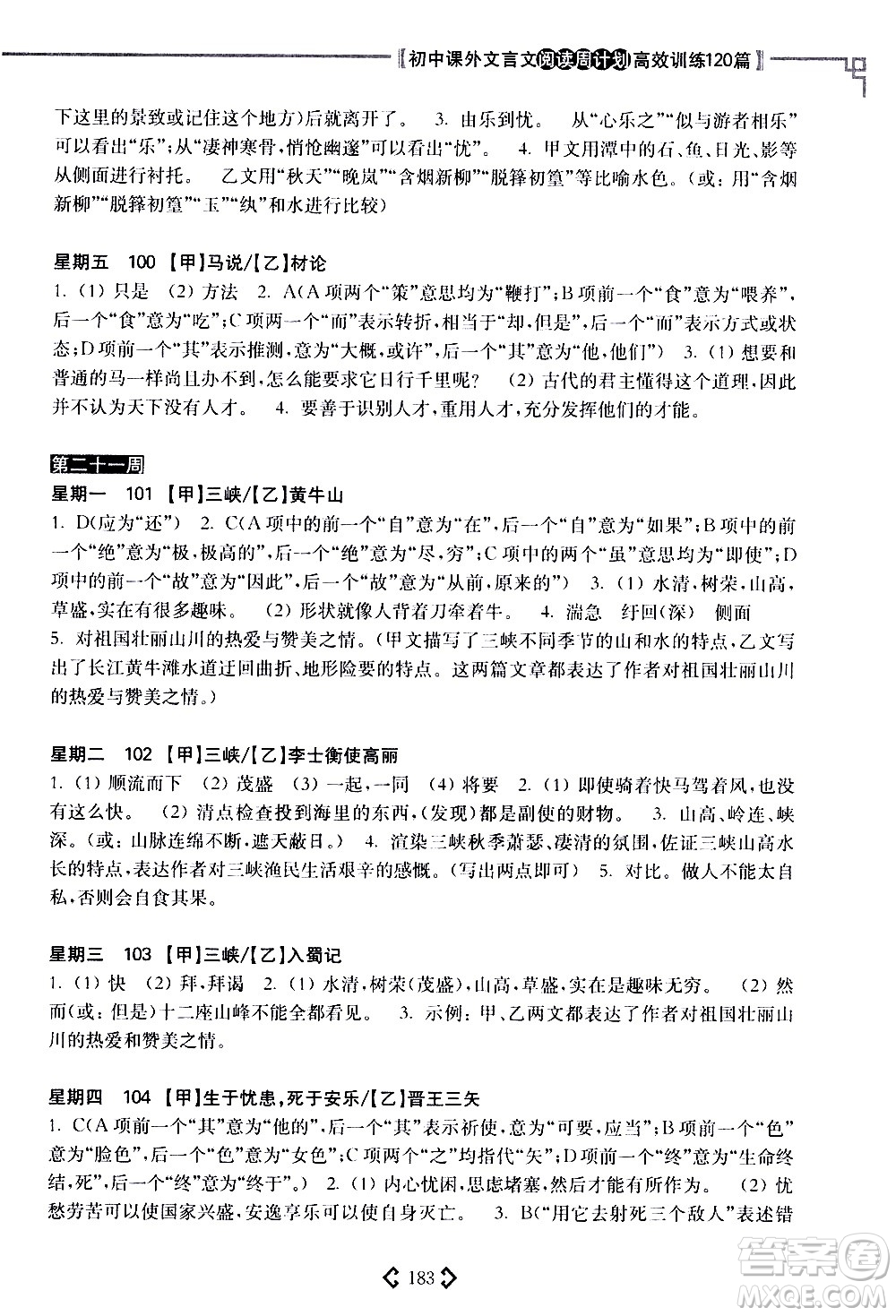 華東理工大學(xué)出版社2021初中課外文言文閱讀周計(jì)劃高效訓(xùn)練120篇八年級(jí)答案