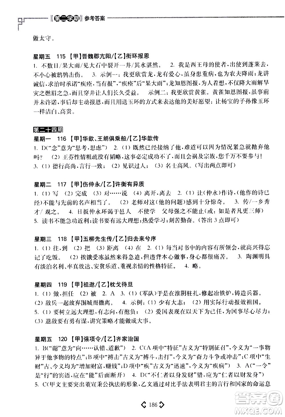 華東理工大學(xué)出版社2021初中課外文言文閱讀周計(jì)劃高效訓(xùn)練120篇八年級(jí)答案
