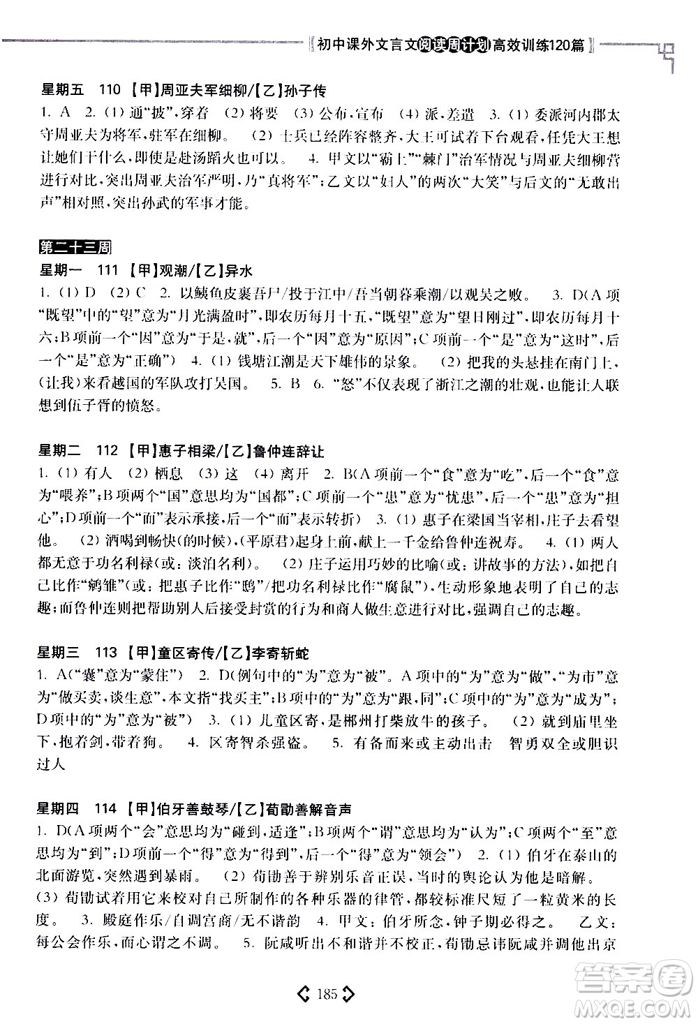 華東理工大學(xué)出版社2021初中課外文言文閱讀周計(jì)劃高效訓(xùn)練120篇八年級(jí)答案