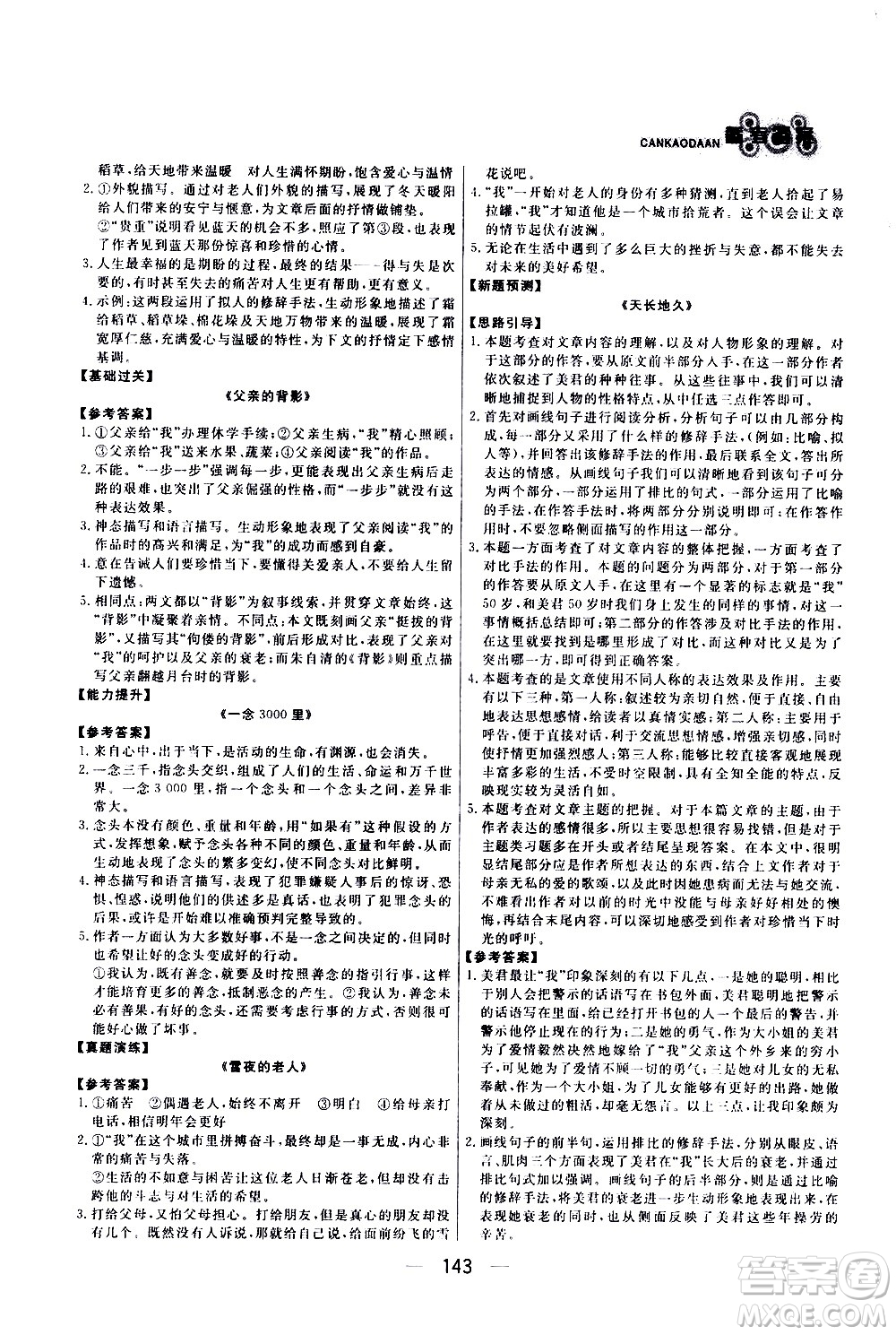 光明日?qǐng)?bào)出版社2021漁夫閱讀七年級(jí)答案