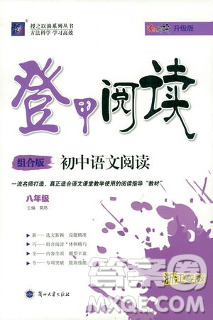 復旦大學出版社2021版登甲閱讀組合版初中語文閱讀八年級浙江專版答案