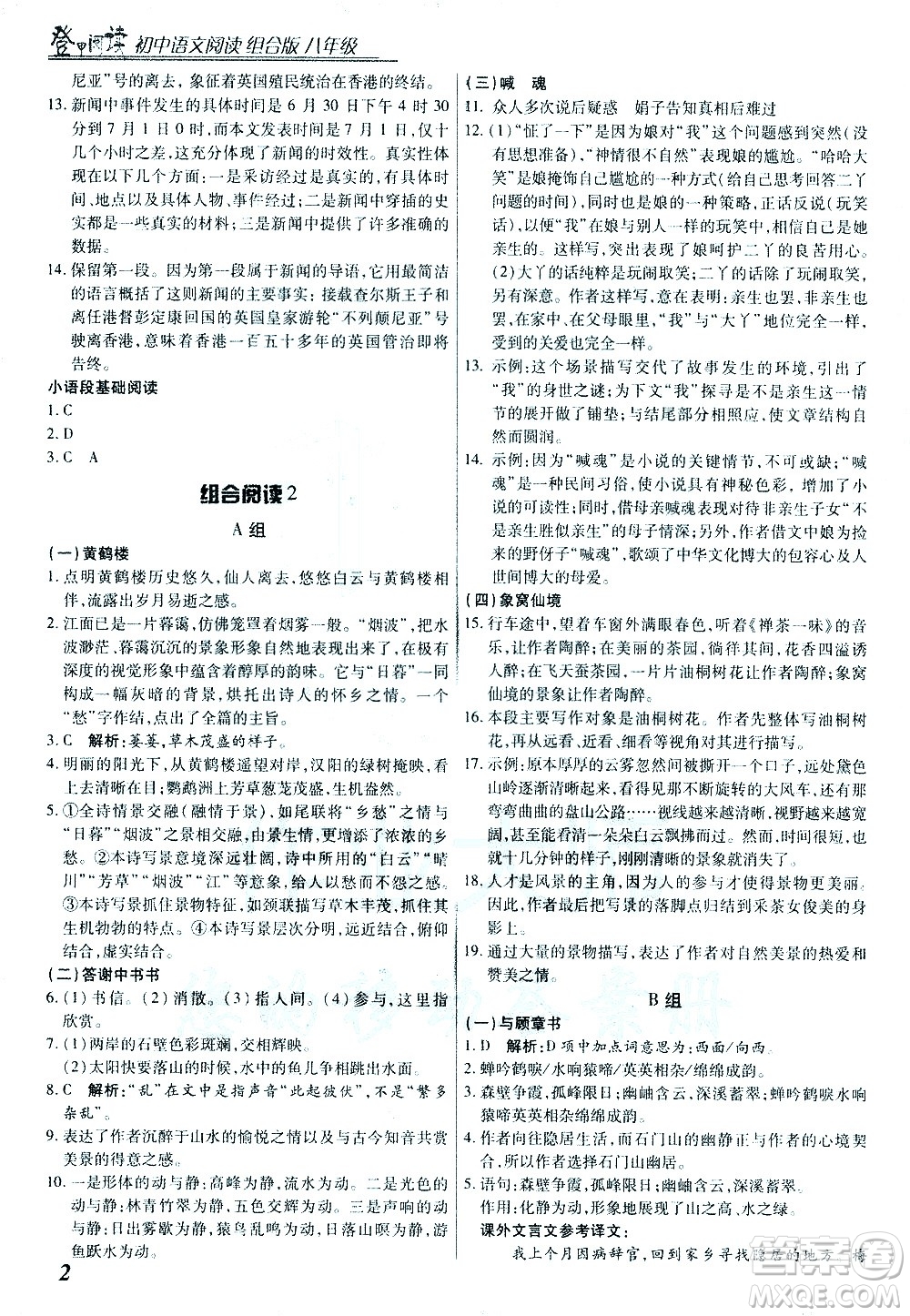 復旦大學出版社2021版登甲閱讀組合版初中語文閱讀八年級浙江專版答案