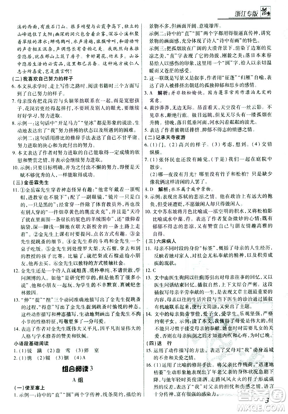 復旦大學出版社2021版登甲閱讀組合版初中語文閱讀八年級浙江專版答案