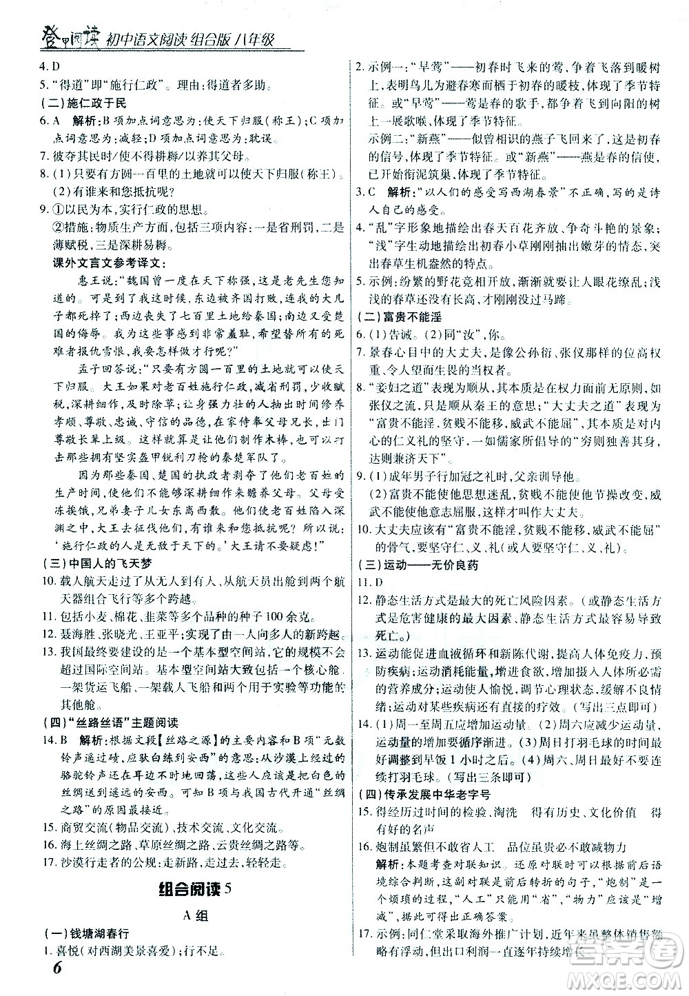 復旦大學出版社2021版登甲閱讀組合版初中語文閱讀八年級浙江專版答案