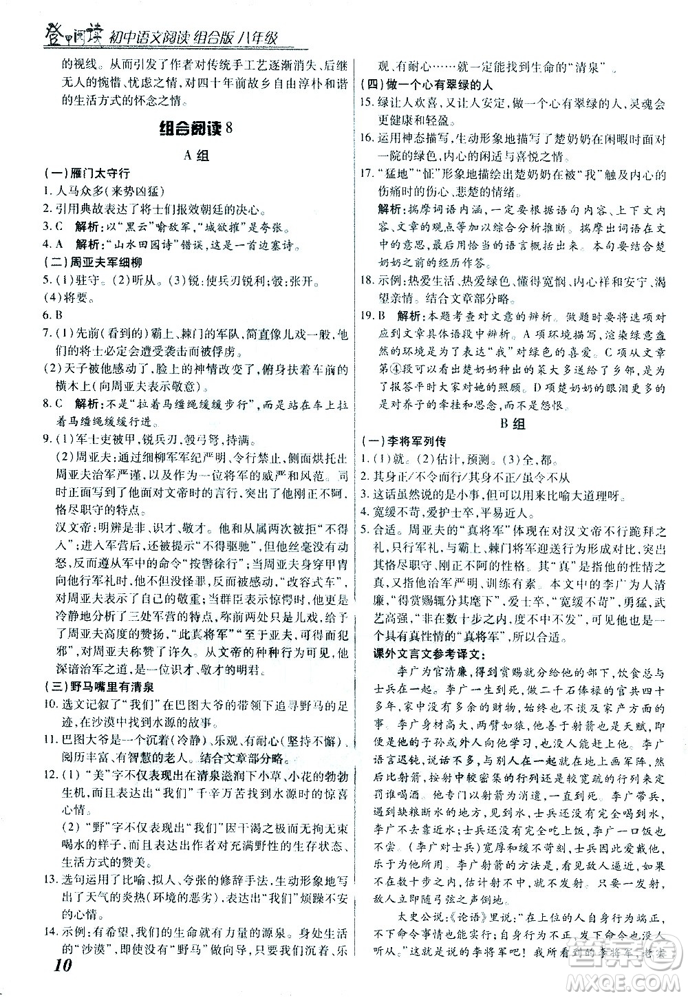 復旦大學出版社2021版登甲閱讀組合版初中語文閱讀八年級浙江專版答案
