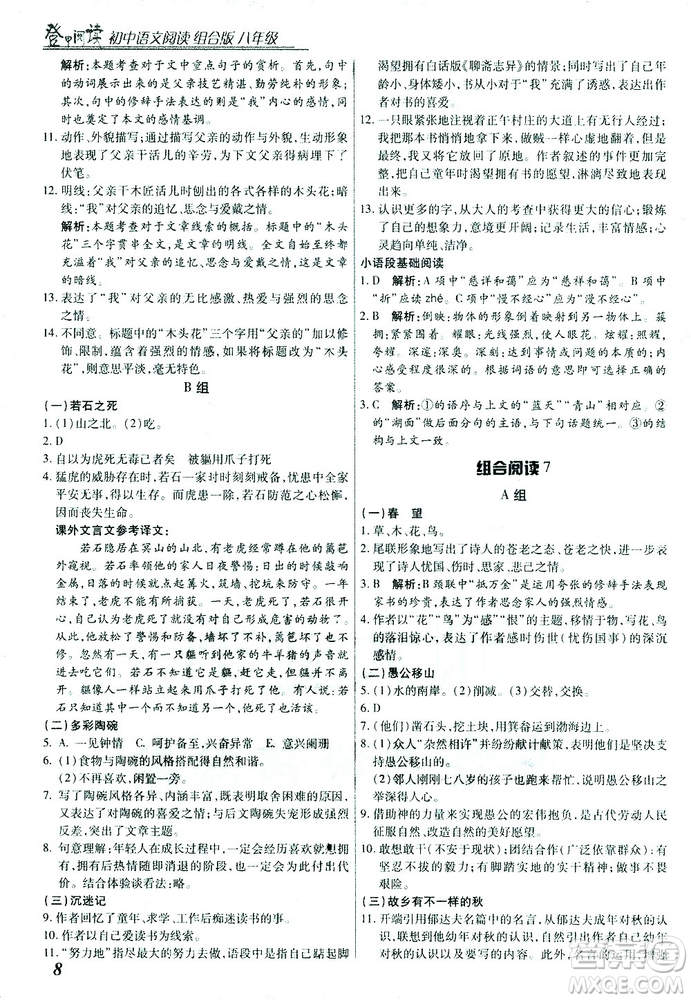 復旦大學出版社2021版登甲閱讀組合版初中語文閱讀八年級浙江專版答案