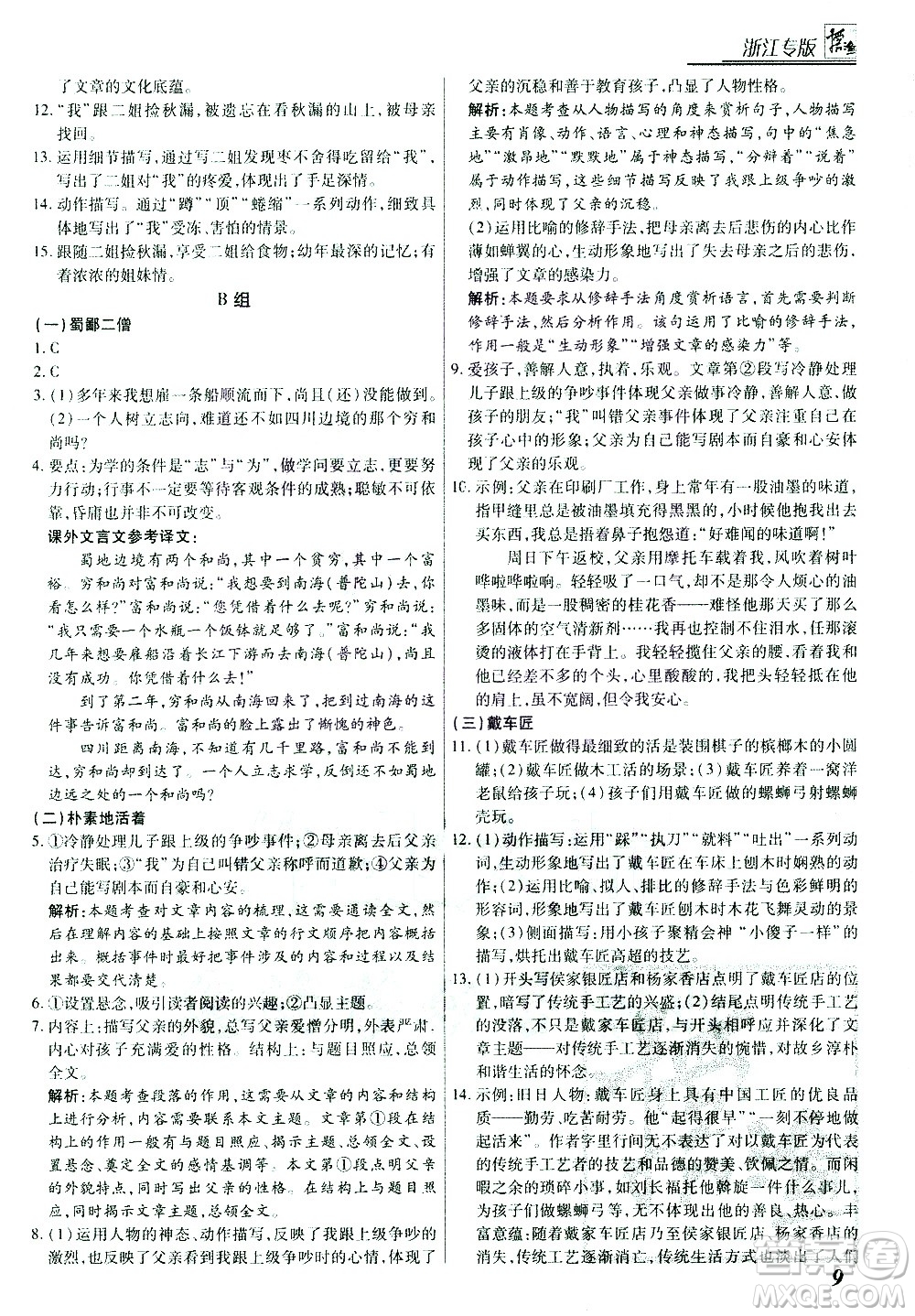 復旦大學出版社2021版登甲閱讀組合版初中語文閱讀八年級浙江專版答案