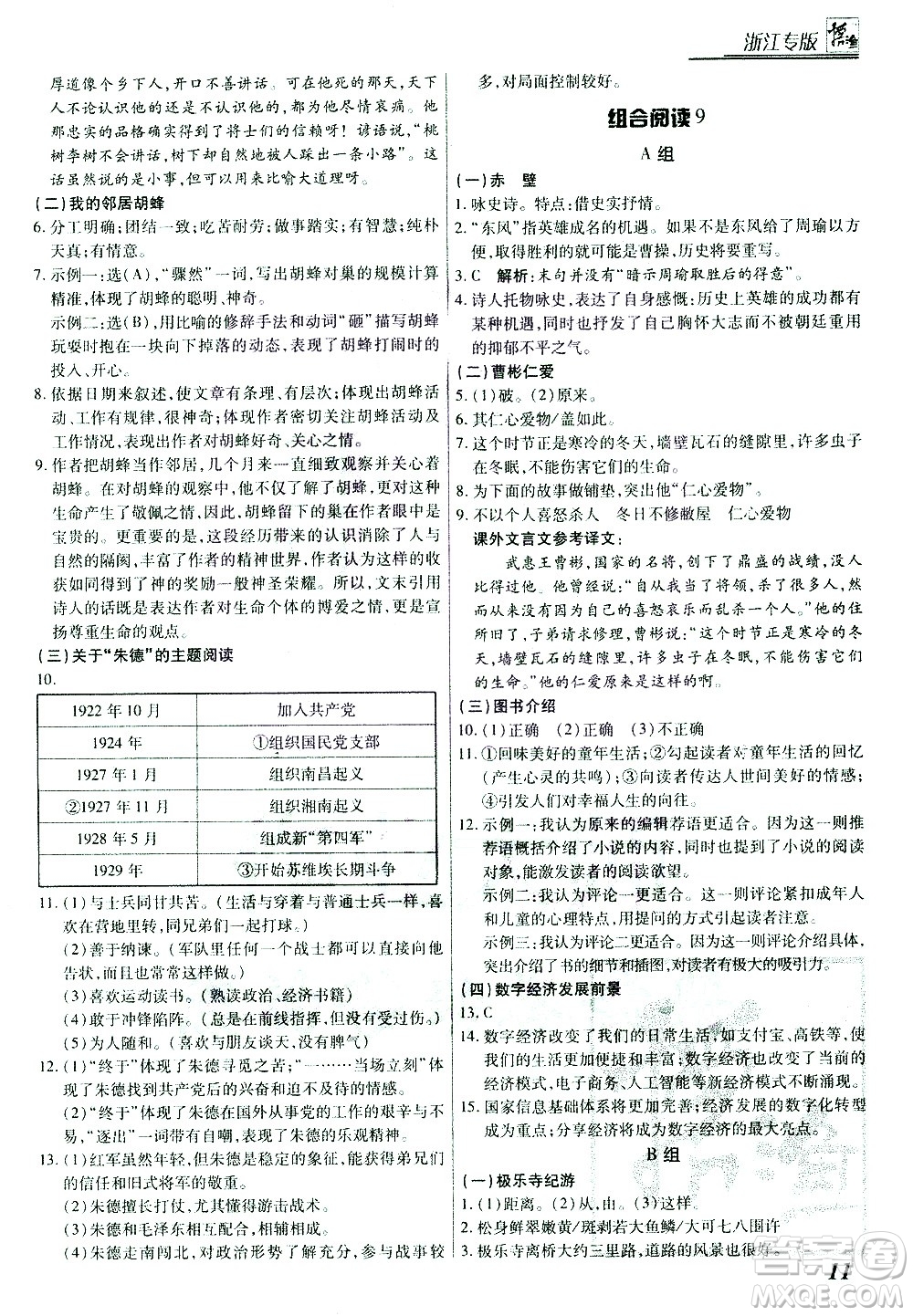 復旦大學出版社2021版登甲閱讀組合版初中語文閱讀八年級浙江專版答案
