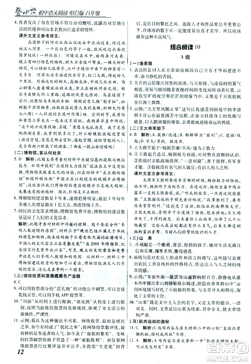 復旦大學出版社2021版登甲閱讀組合版初中語文閱讀八年級浙江專版答案
