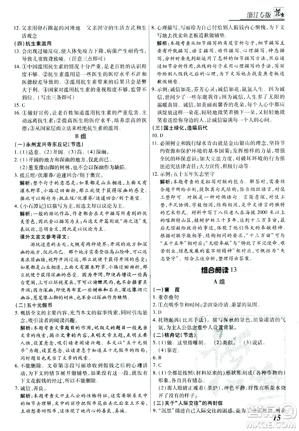 復旦大學出版社2021版登甲閱讀組合版初中語文閱讀八年級浙江專版答案