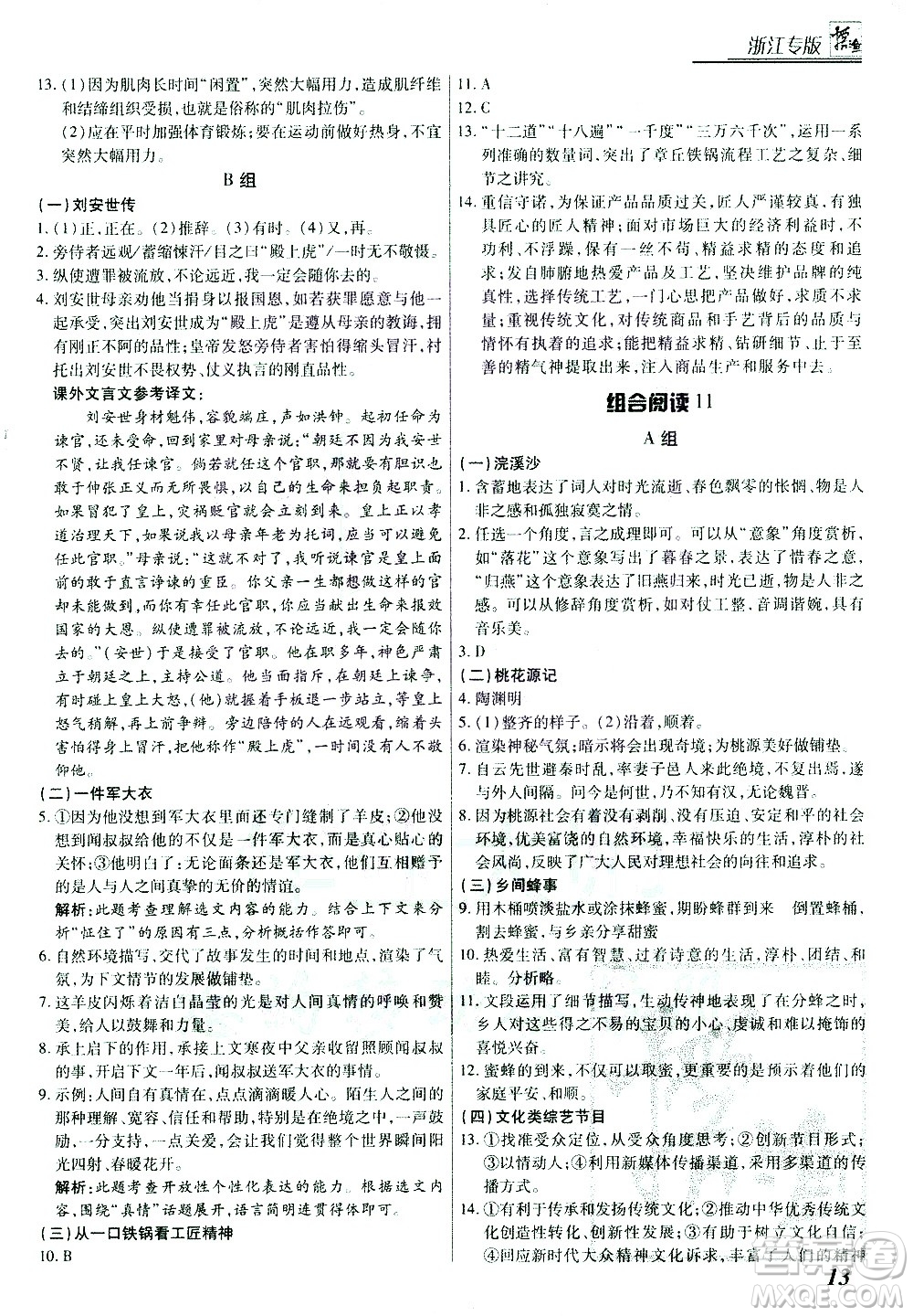 復旦大學出版社2021版登甲閱讀組合版初中語文閱讀八年級浙江專版答案