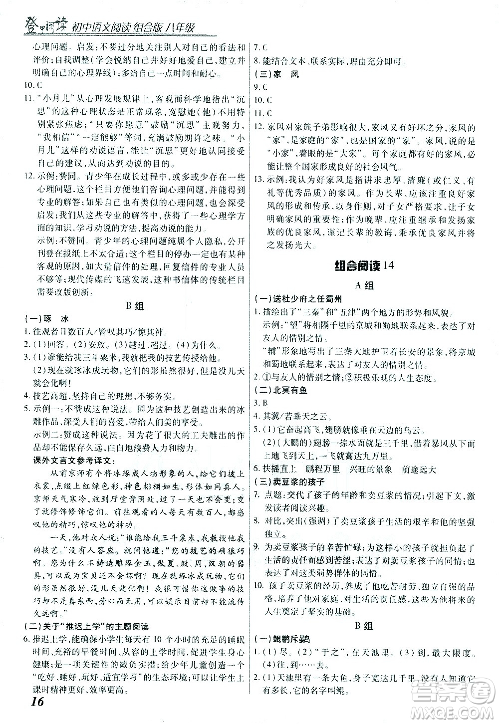復旦大學出版社2021版登甲閱讀組合版初中語文閱讀八年級浙江專版答案