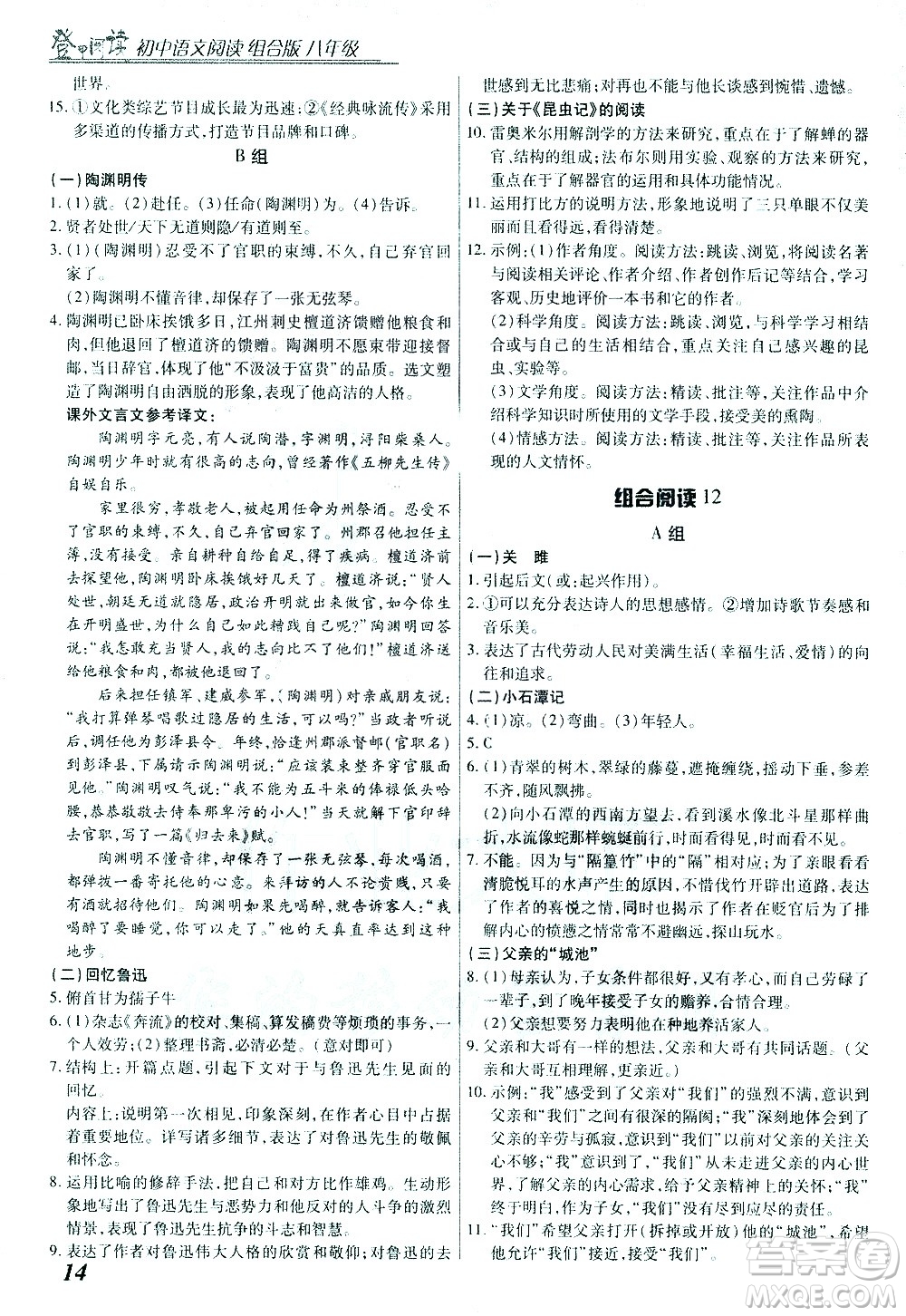復旦大學出版社2021版登甲閱讀組合版初中語文閱讀八年級浙江專版答案
