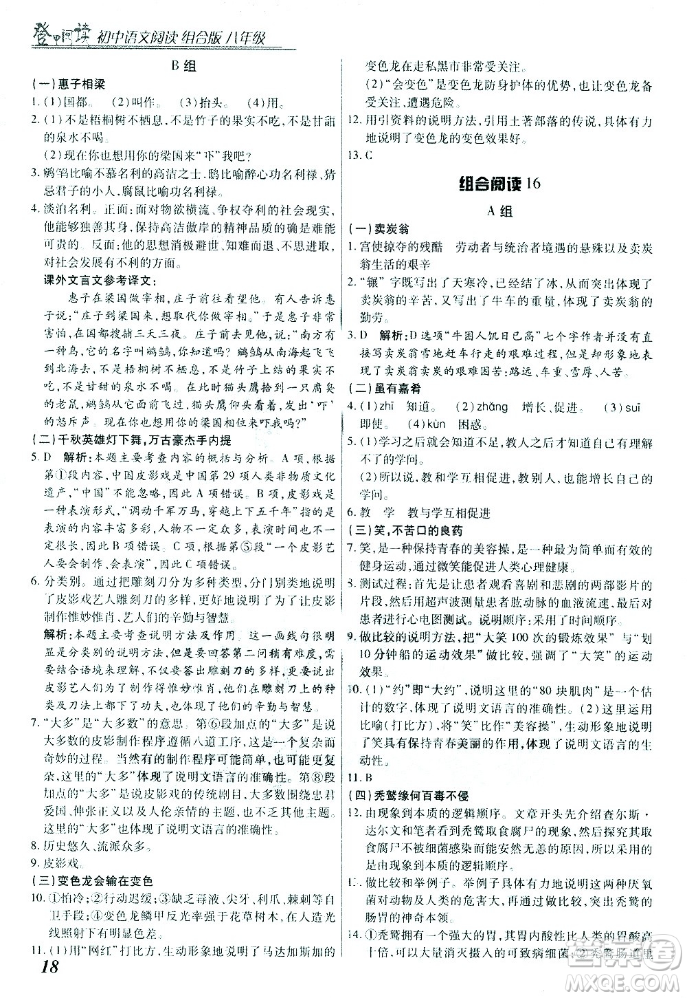 復旦大學出版社2021版登甲閱讀組合版初中語文閱讀八年級浙江專版答案