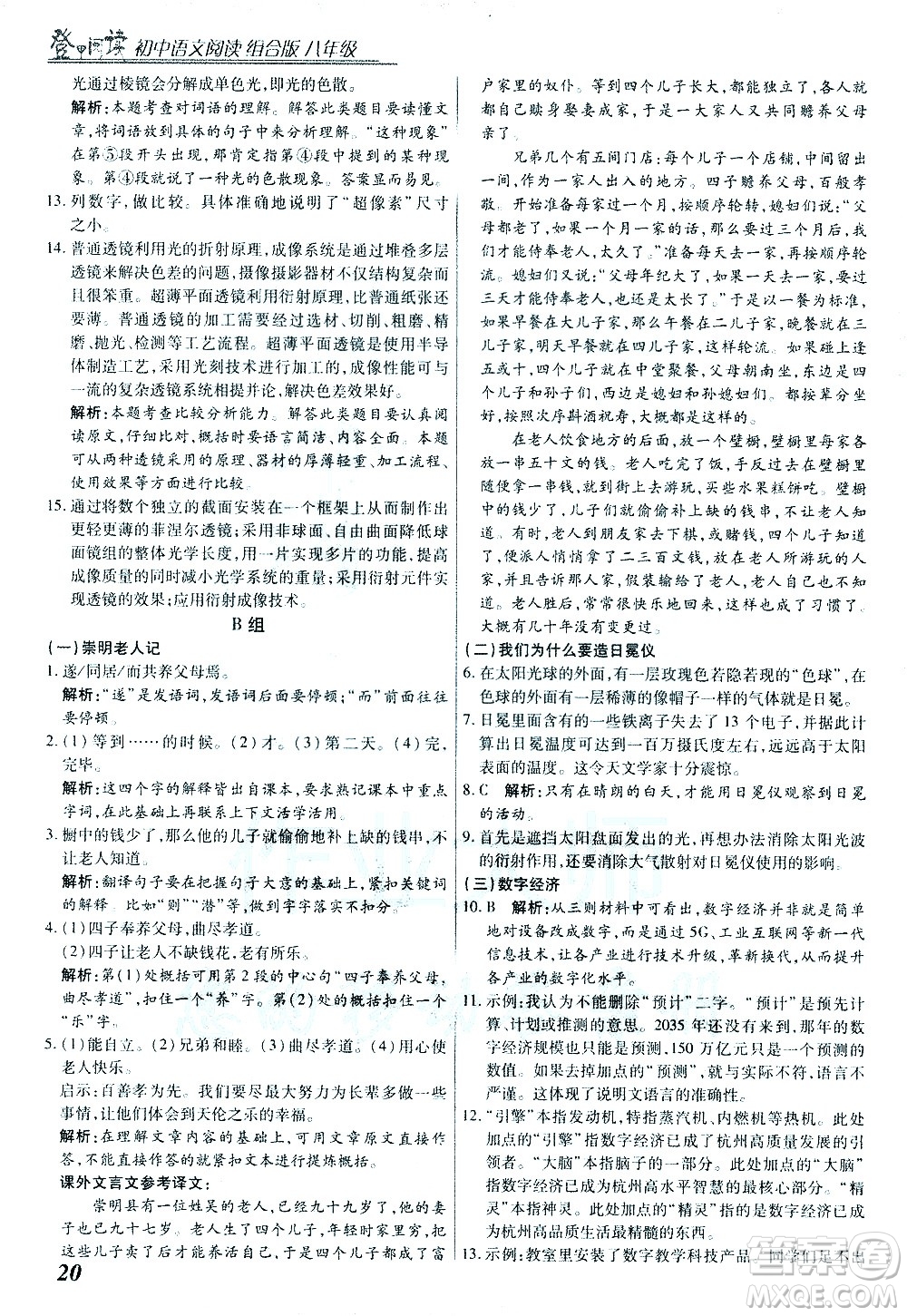 復旦大學出版社2021版登甲閱讀組合版初中語文閱讀八年級浙江專版答案