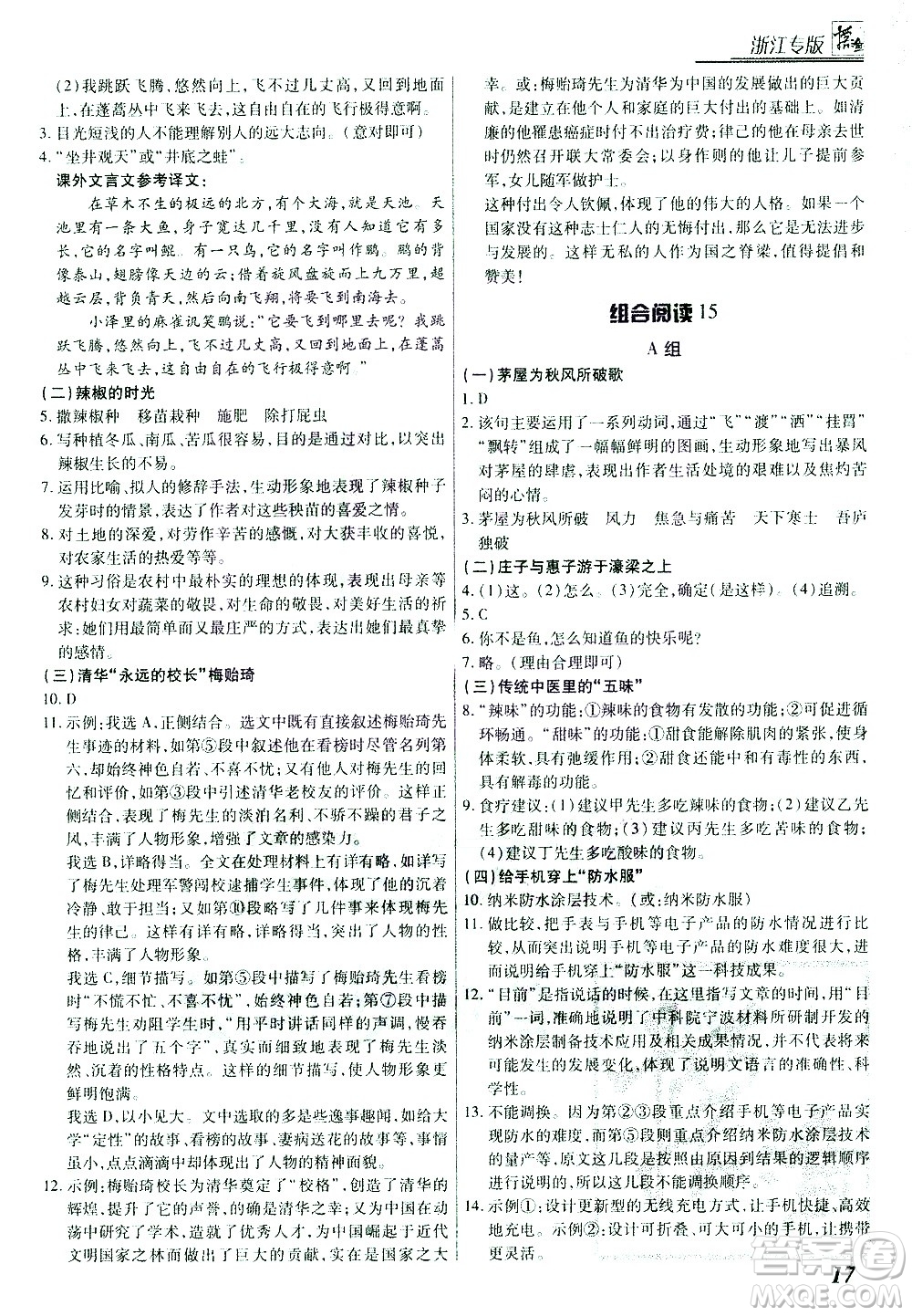 復旦大學出版社2021版登甲閱讀組合版初中語文閱讀八年級浙江專版答案