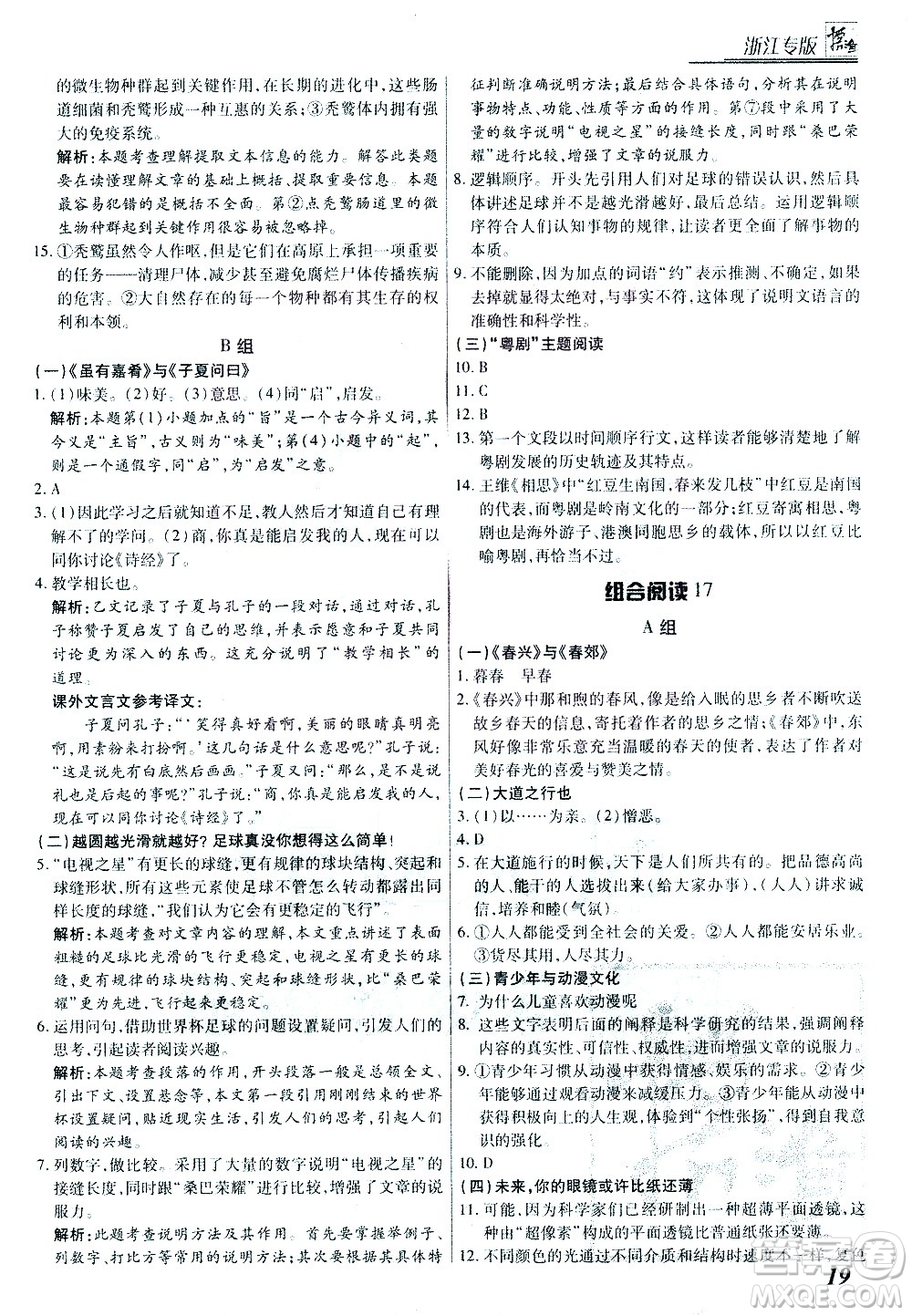 復旦大學出版社2021版登甲閱讀組合版初中語文閱讀八年級浙江專版答案