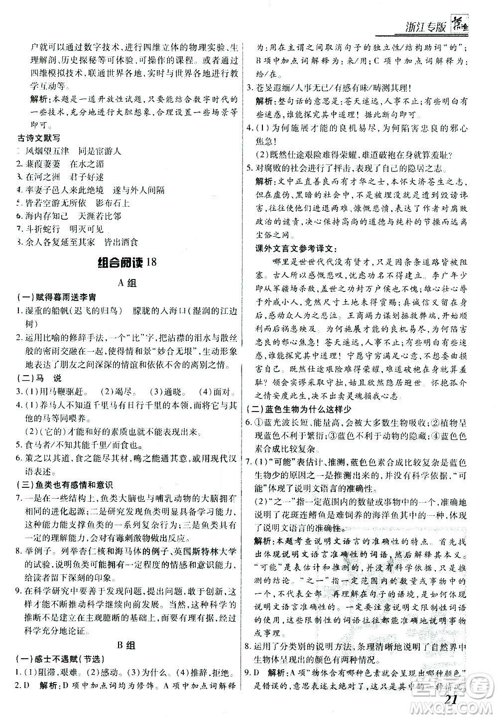 復旦大學出版社2021版登甲閱讀組合版初中語文閱讀八年級浙江專版答案