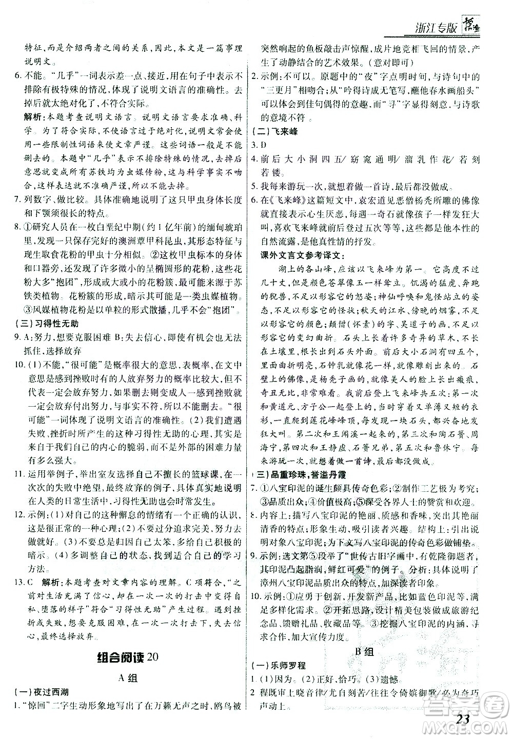 復旦大學出版社2021版登甲閱讀組合版初中語文閱讀八年級浙江專版答案