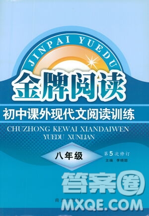 南方出版社2021金牌閱讀初中課外現(xiàn)代文閱讀訓(xùn)練八年級(jí)答案