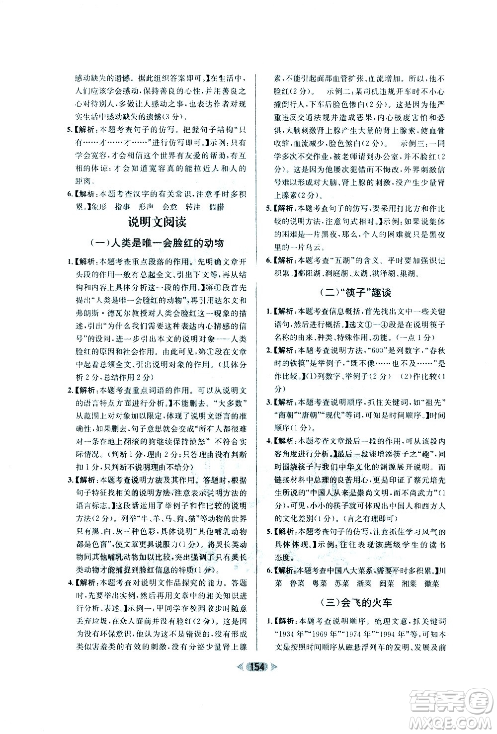 南方出版社2021金牌閱讀初中課外現(xiàn)代文閱讀訓(xùn)練八年級(jí)答案
