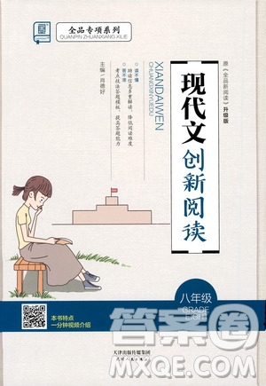 天津人民出版社2021全品專項(xiàng)系列現(xiàn)代文創(chuàng)新閱讀八年級(jí)答案