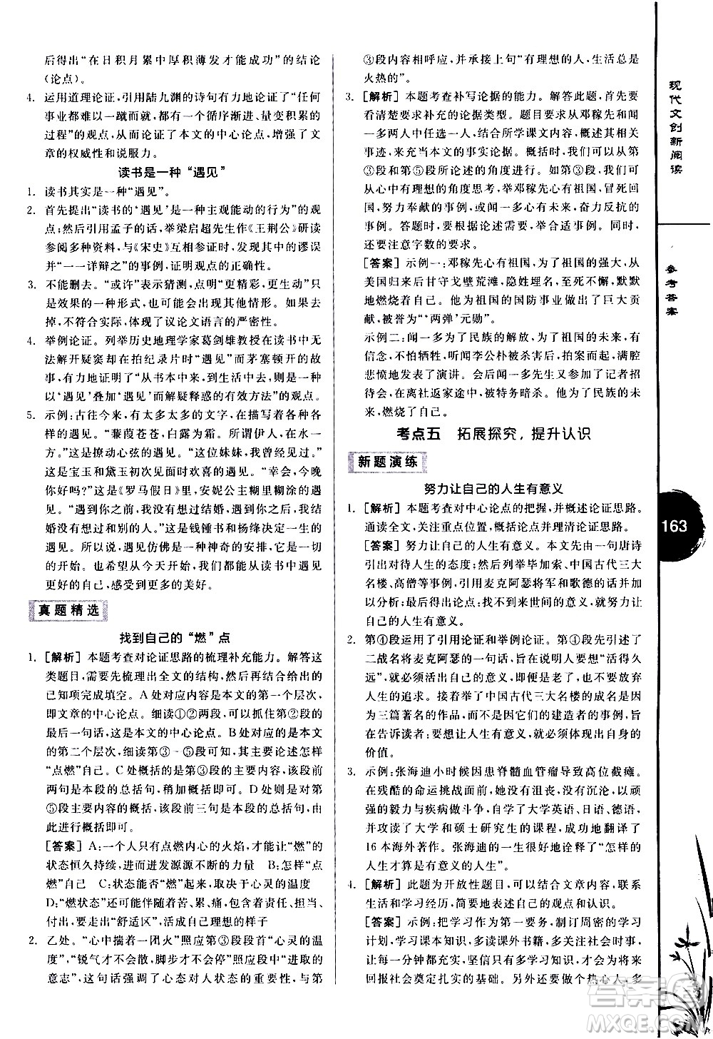 天津人民出版社2021全品專項(xiàng)系列現(xiàn)代文創(chuàng)新閱讀八年級(jí)答案