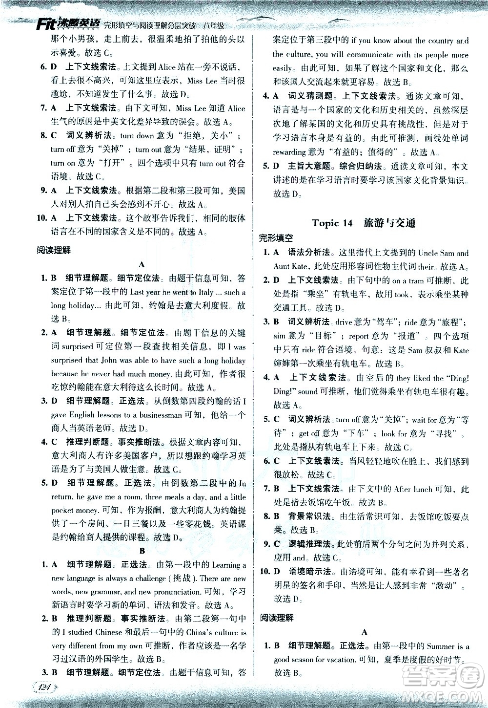現代教育出版社2021沸騰英語八年級完形填空與閱讀理解分層突破答案