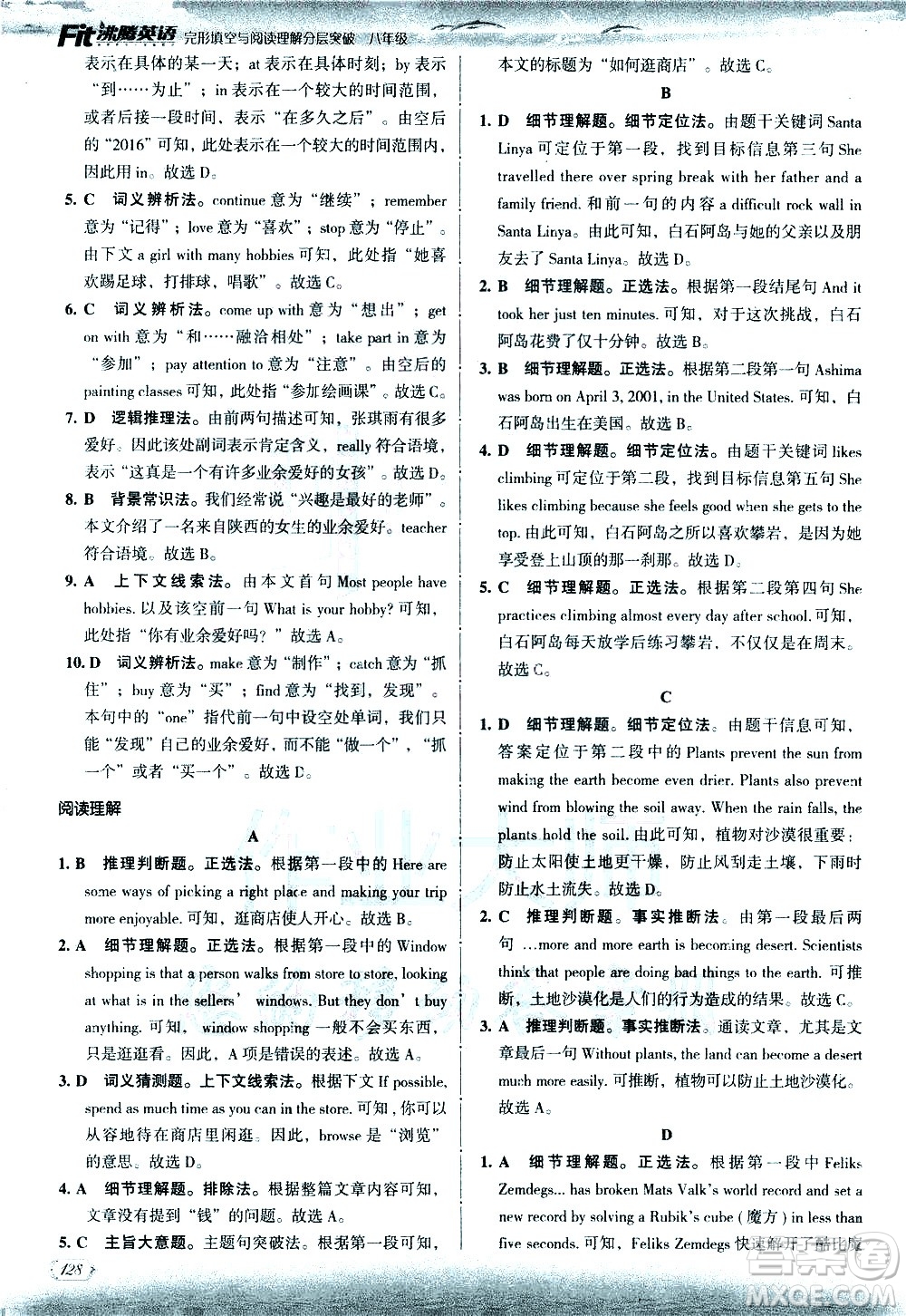 現代教育出版社2021沸騰英語八年級完形填空與閱讀理解分層突破答案