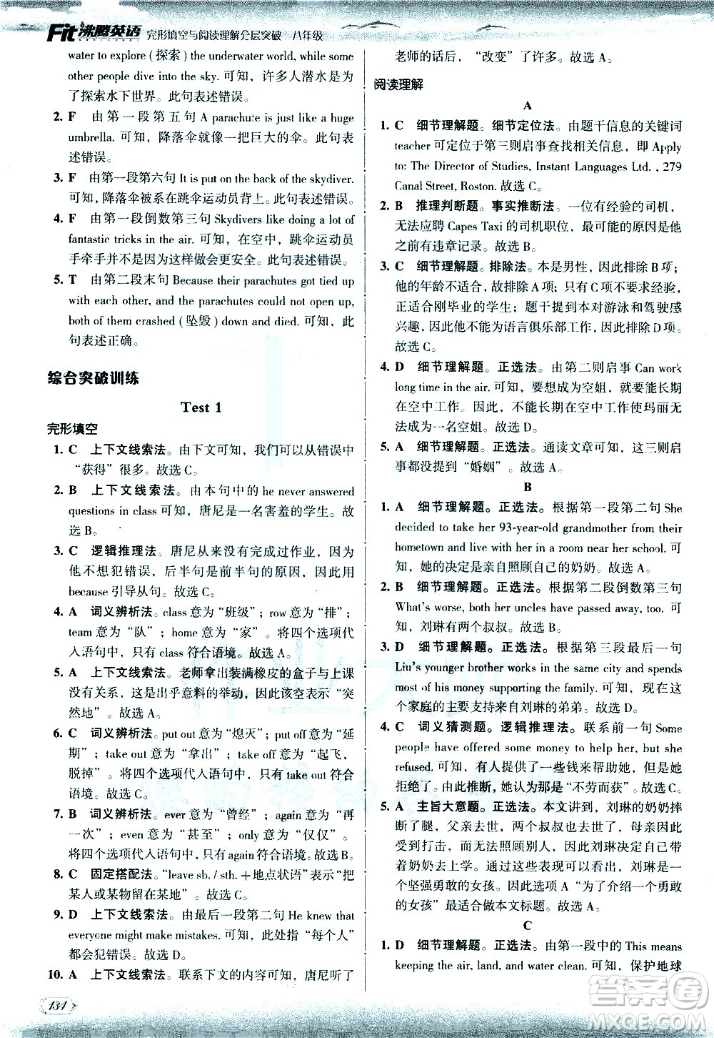 現代教育出版社2021沸騰英語八年級完形填空與閱讀理解分層突破答案