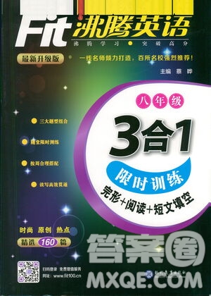 現(xiàn)代教育出版社2021沸騰英語八年級三合一限時訓(xùn)練答案
