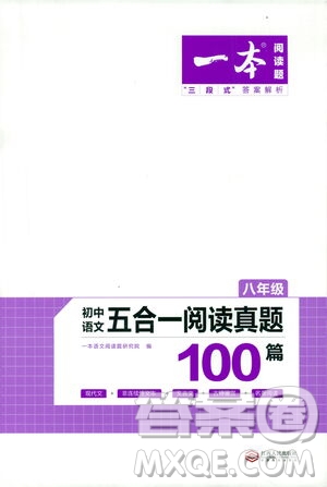 江西人民出版社2021版一本初中語文五合一閱讀真題100篇八年級答案