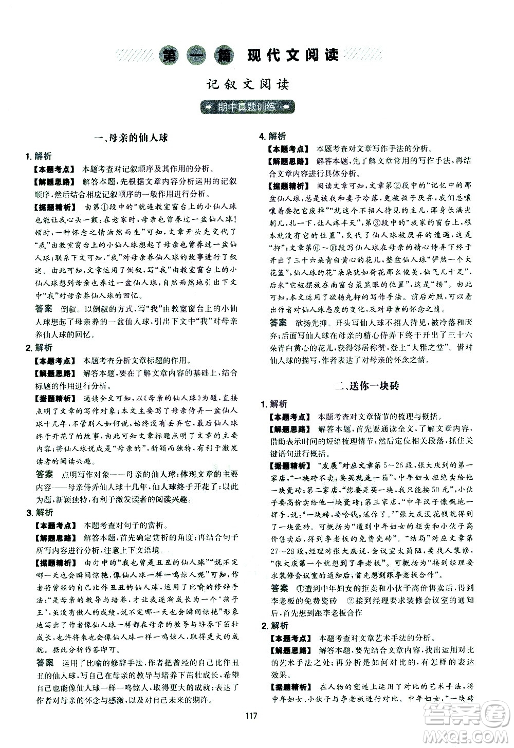 江西人民出版社2021版一本初中語文五合一閱讀真題100篇八年級答案