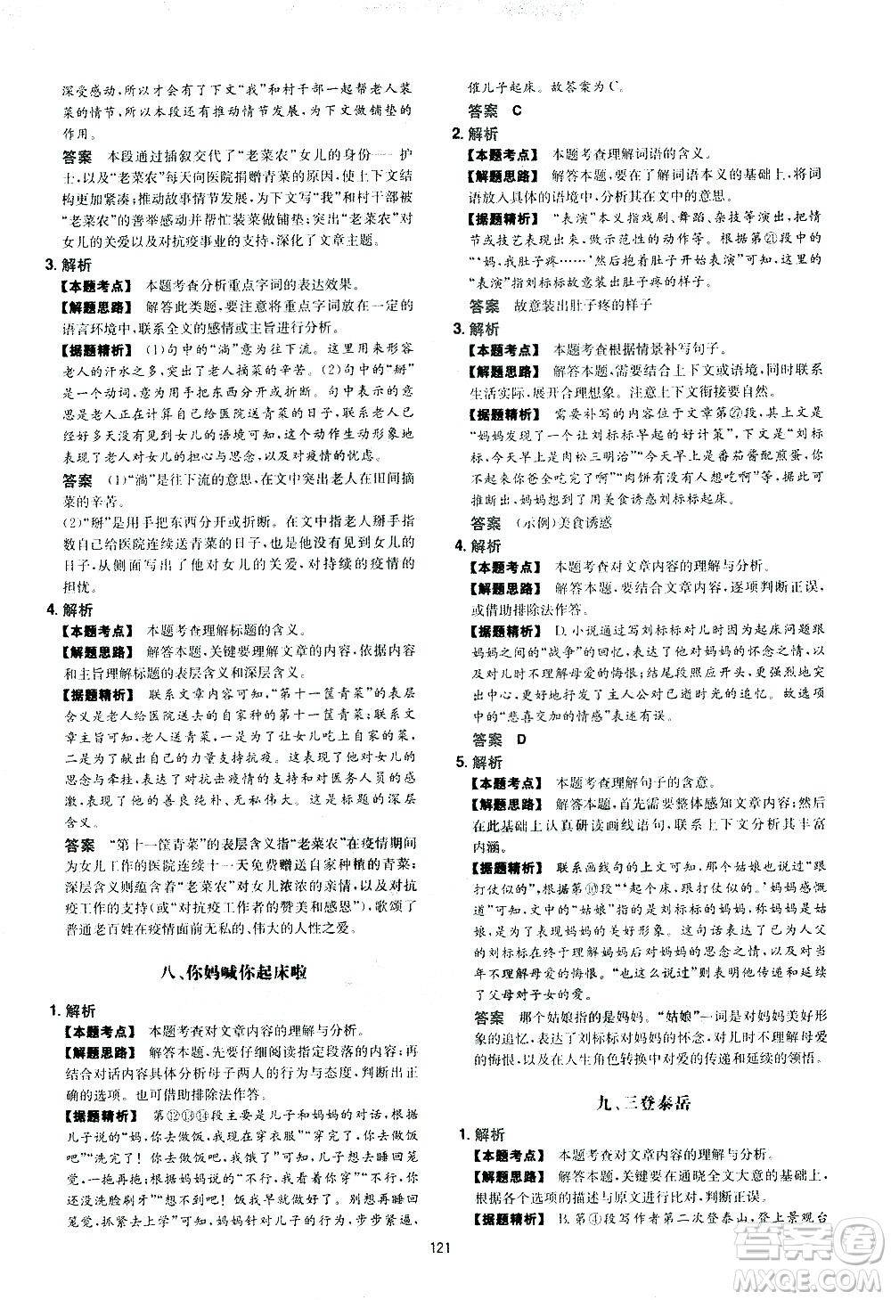 江西人民出版社2021版一本初中語文五合一閱讀真題100篇八年級答案