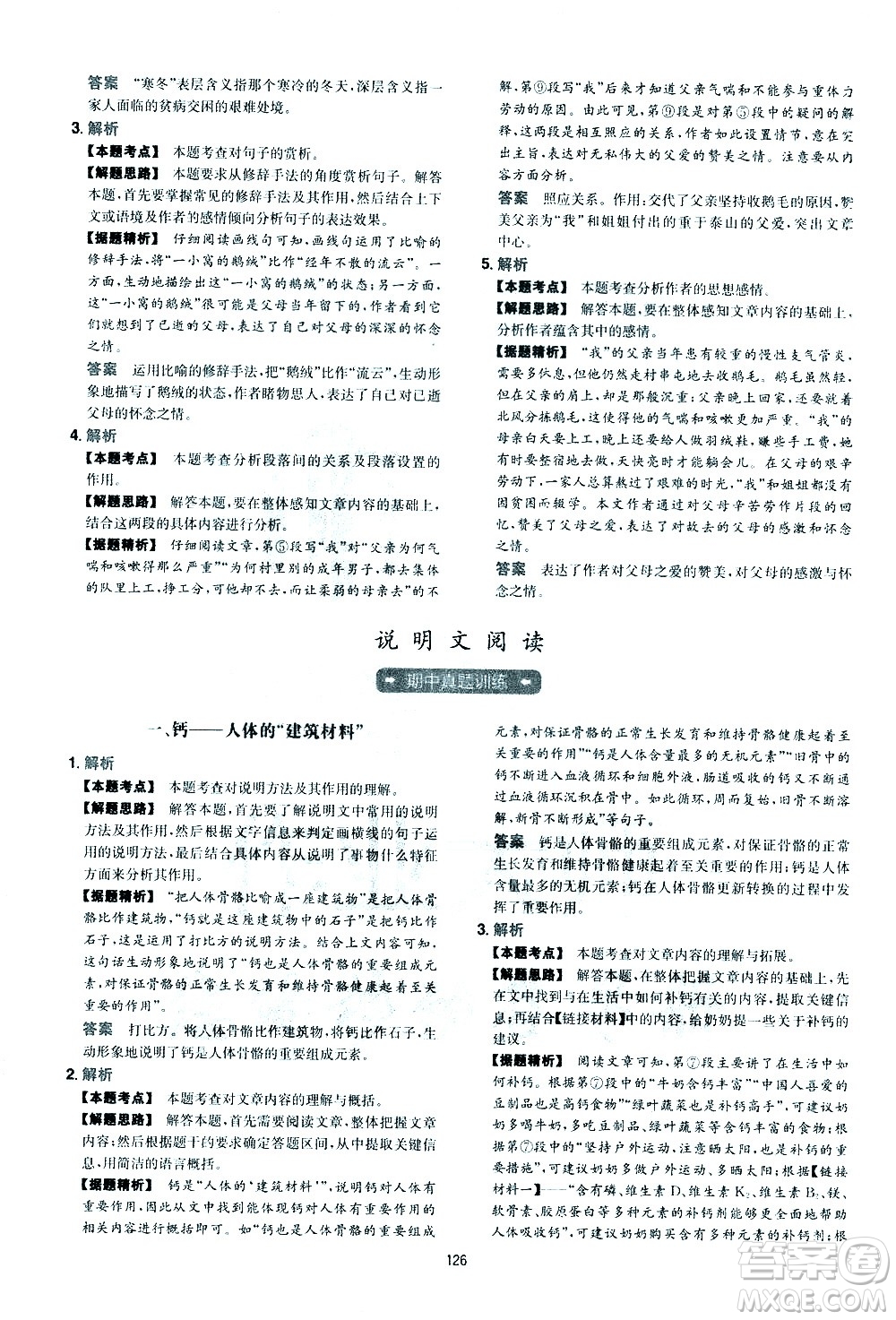 江西人民出版社2021版一本初中語文五合一閱讀真題100篇八年級答案