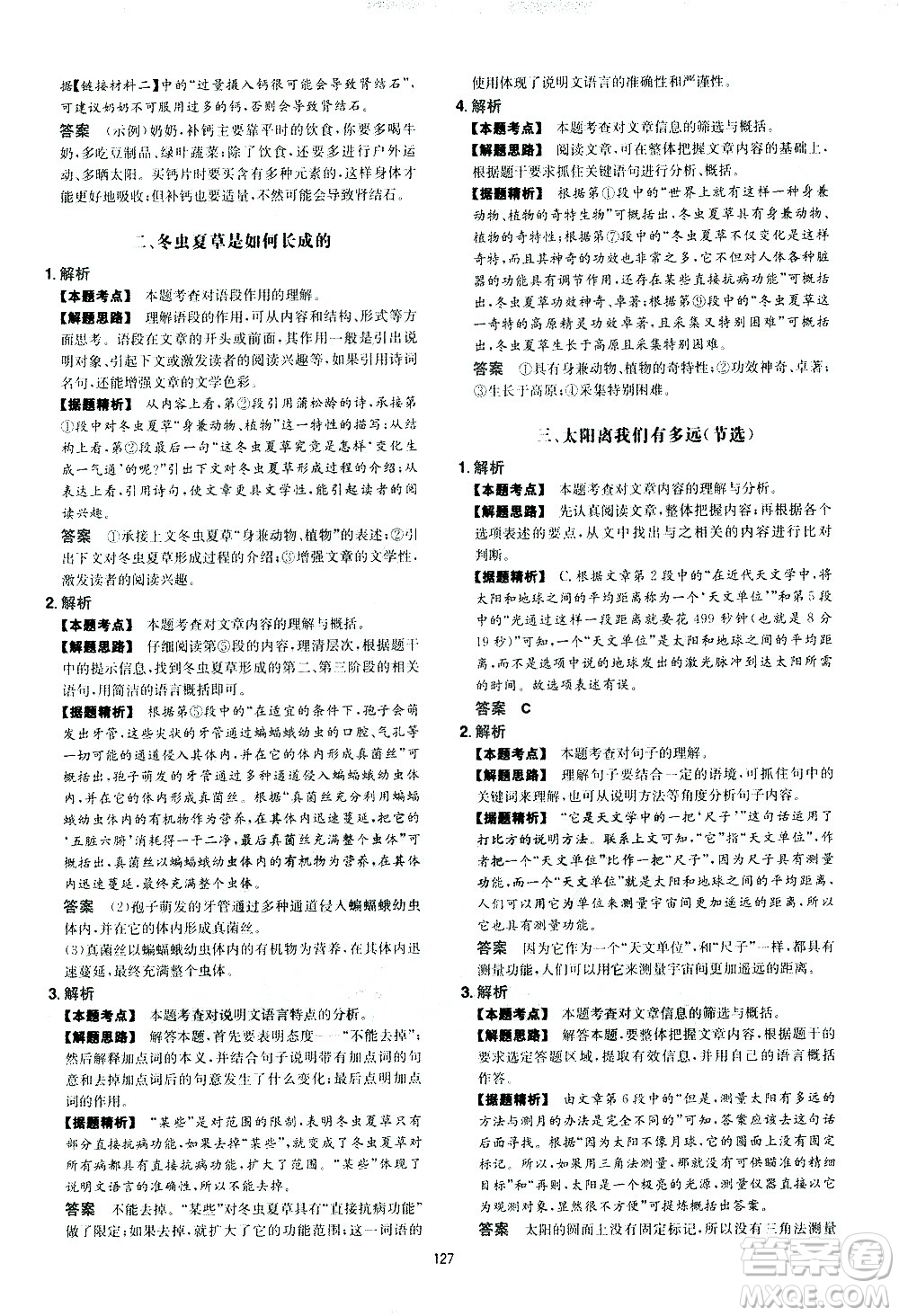 江西人民出版社2021版一本初中語文五合一閱讀真題100篇八年級答案