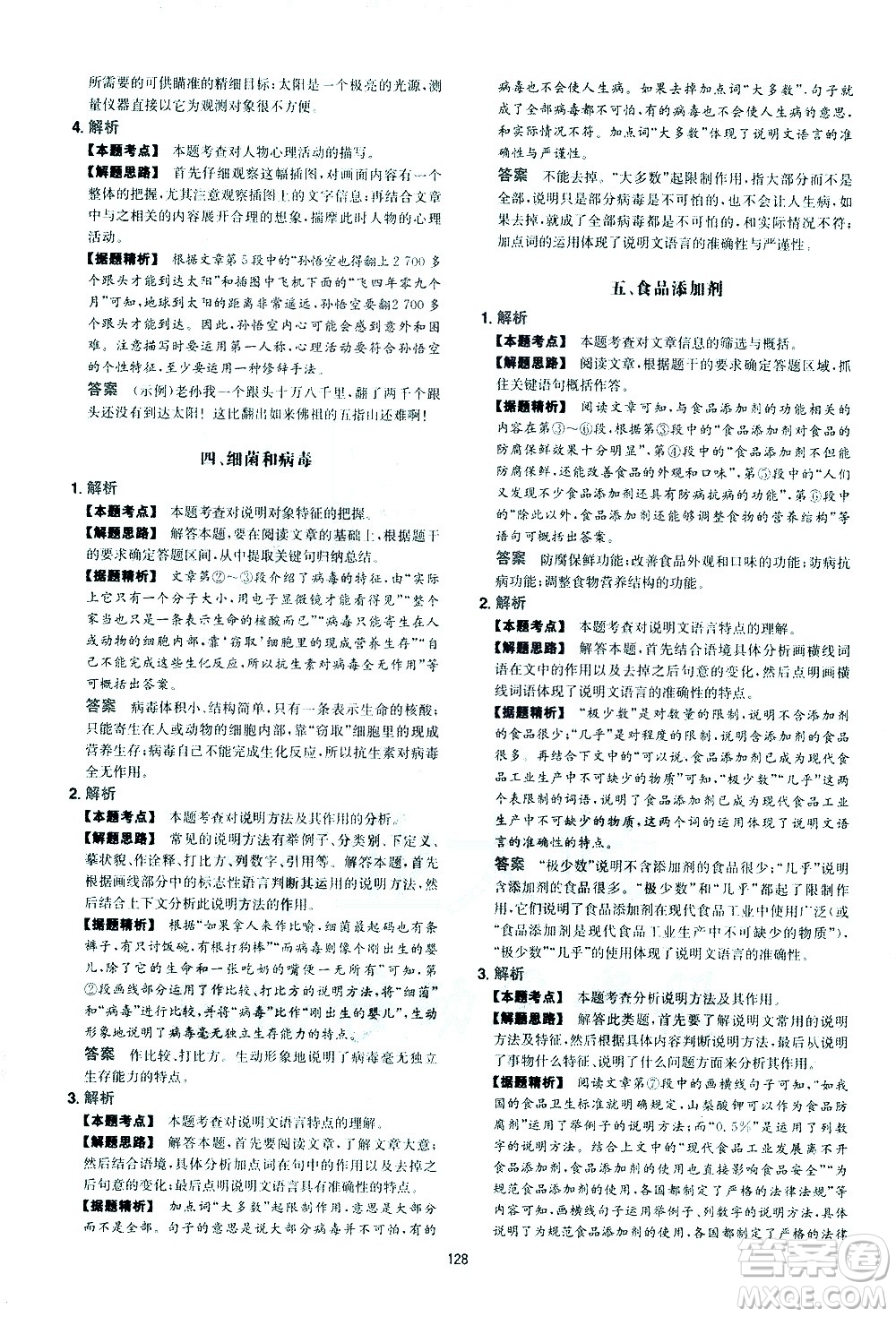 江西人民出版社2021版一本初中語文五合一閱讀真題100篇八年級答案