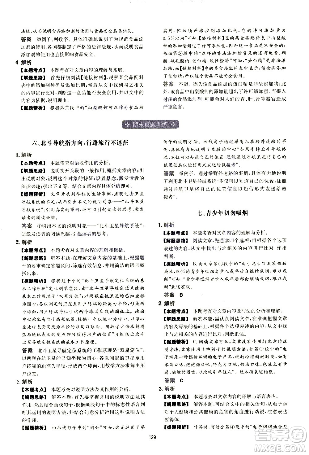 江西人民出版社2021版一本初中語文五合一閱讀真題100篇八年級答案