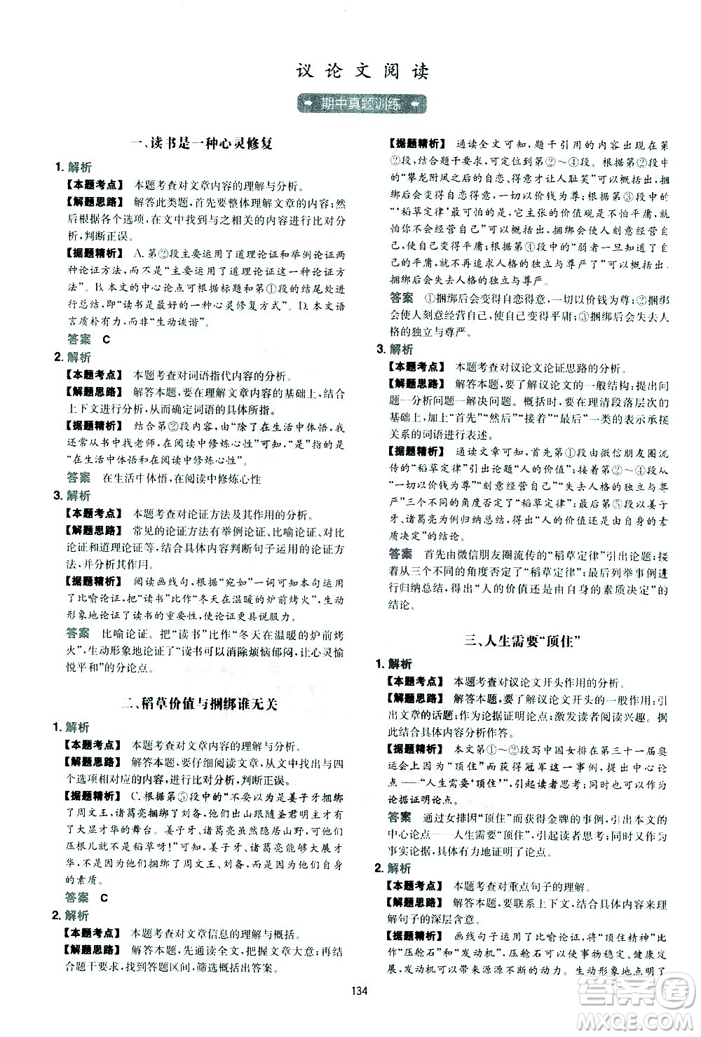 江西人民出版社2021版一本初中語文五合一閱讀真題100篇八年級答案