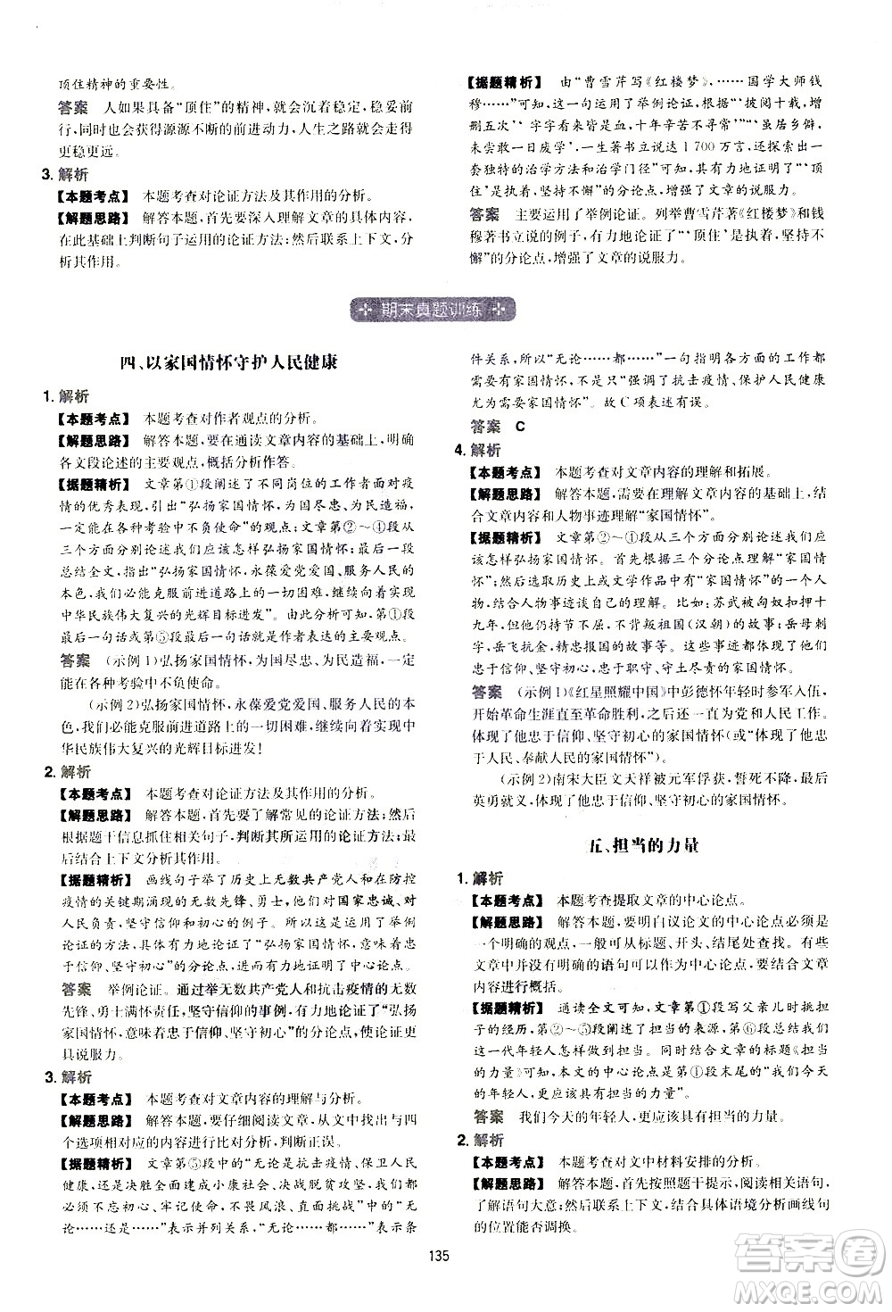 江西人民出版社2021版一本初中語文五合一閱讀真題100篇八年級答案