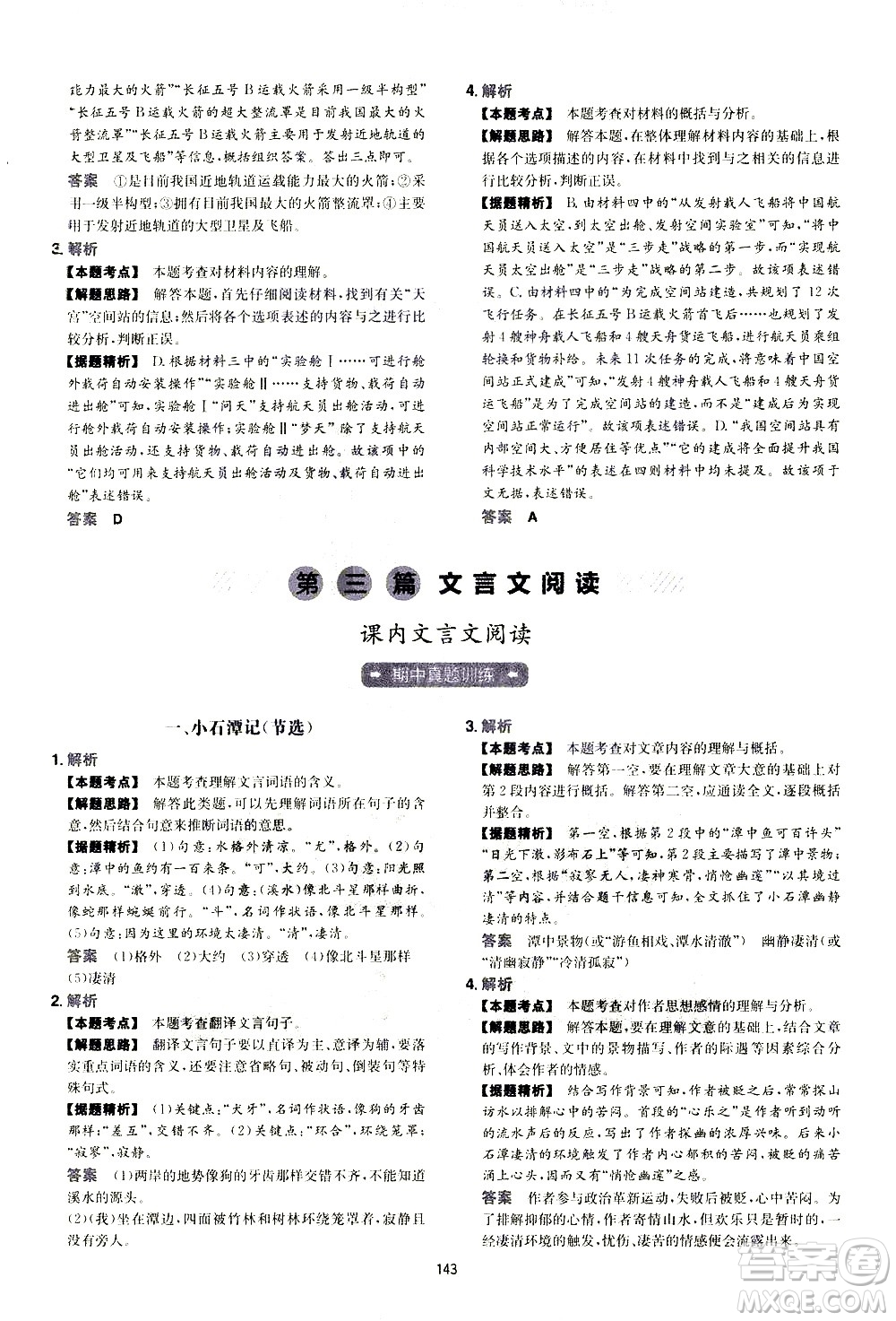 江西人民出版社2021版一本初中語文五合一閱讀真題100篇八年級答案