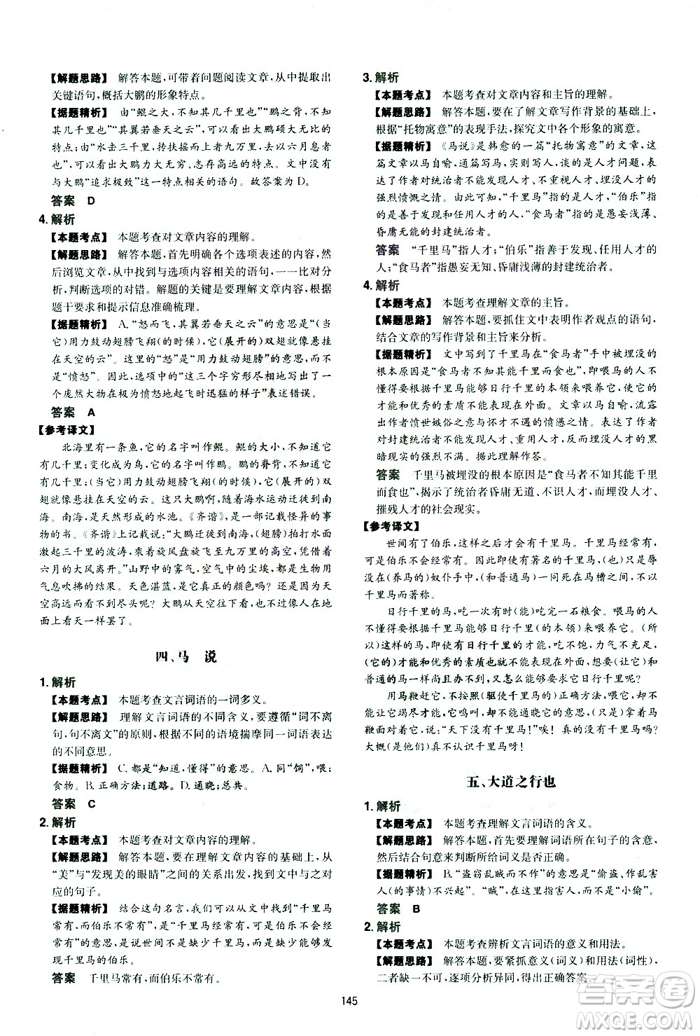 江西人民出版社2021版一本初中語文五合一閱讀真題100篇八年級答案